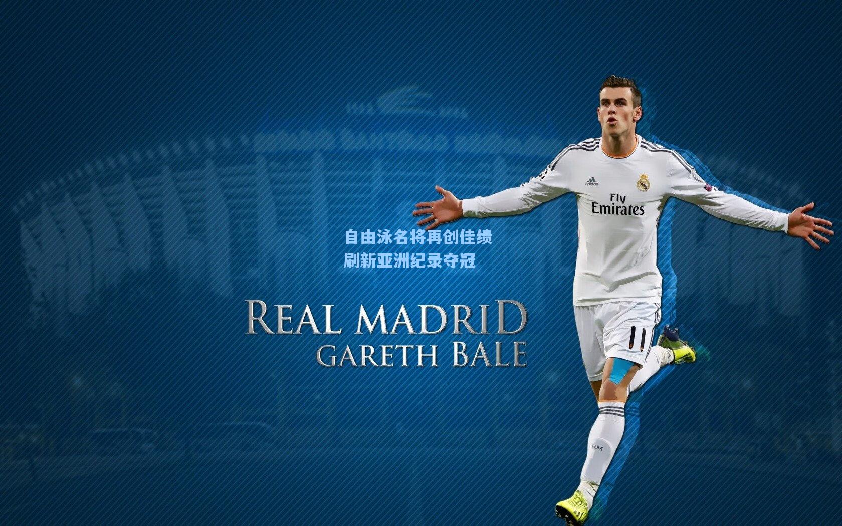 自由泳名将再创佳绩 刷新亚洲纪录夺冠