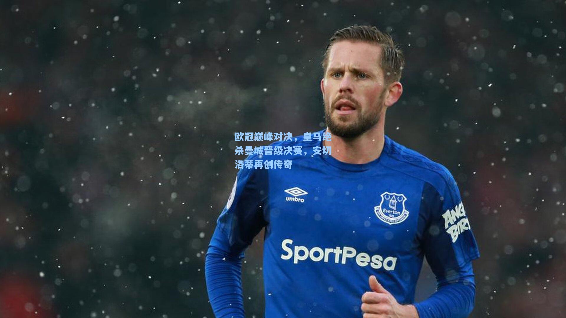 欧冠巅峰对决，皇马绝杀曼城晋级决赛，安切洛蒂再创传奇