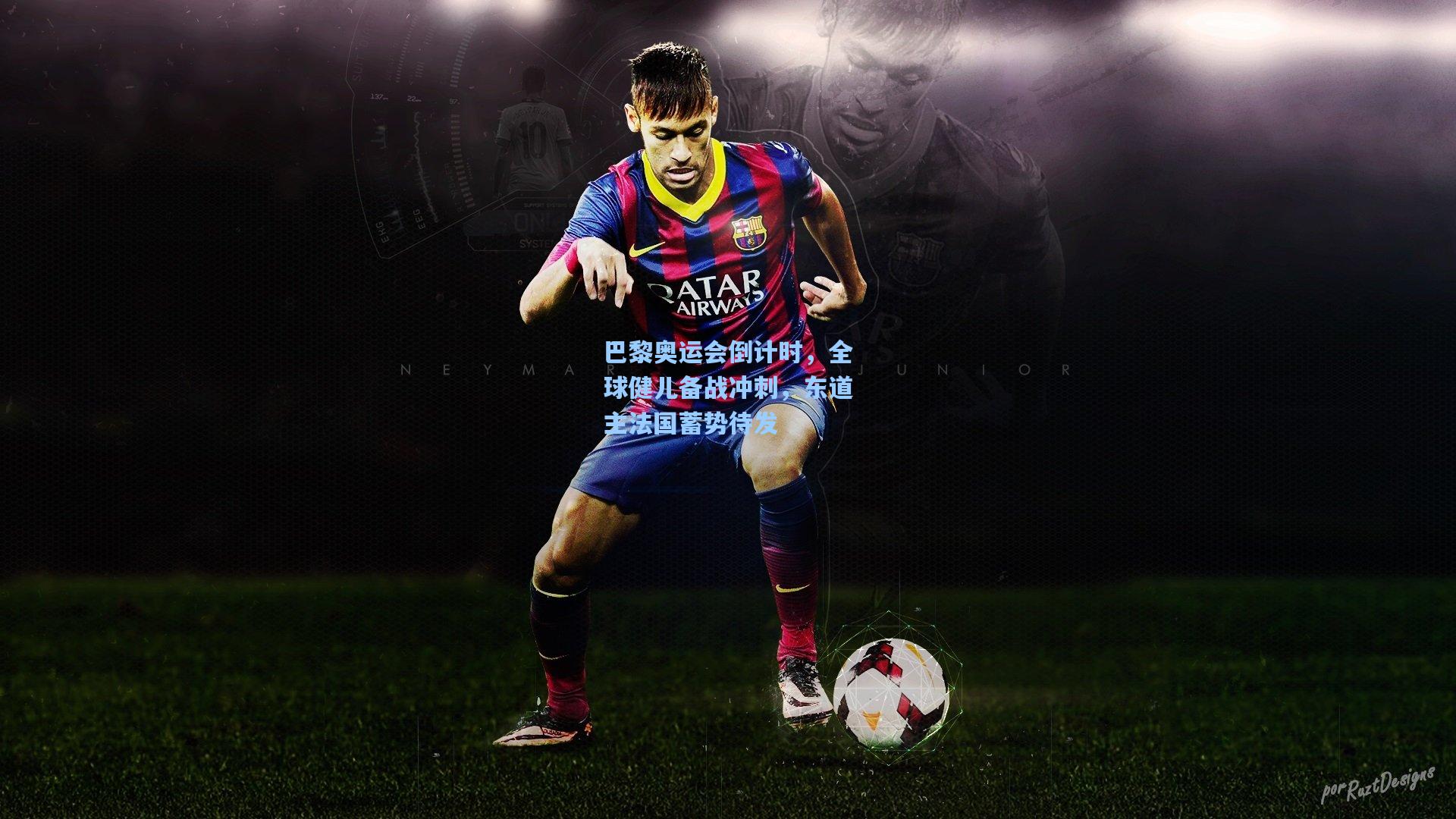 巴黎奥运会倒计时，全球健儿备战冲刺，东道主法国蓄势待发