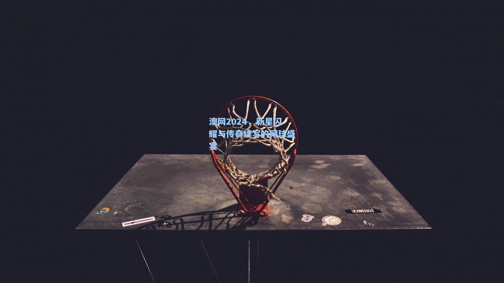 澳网2024，新星闪耀与传奇续写的网球盛宴  第2张