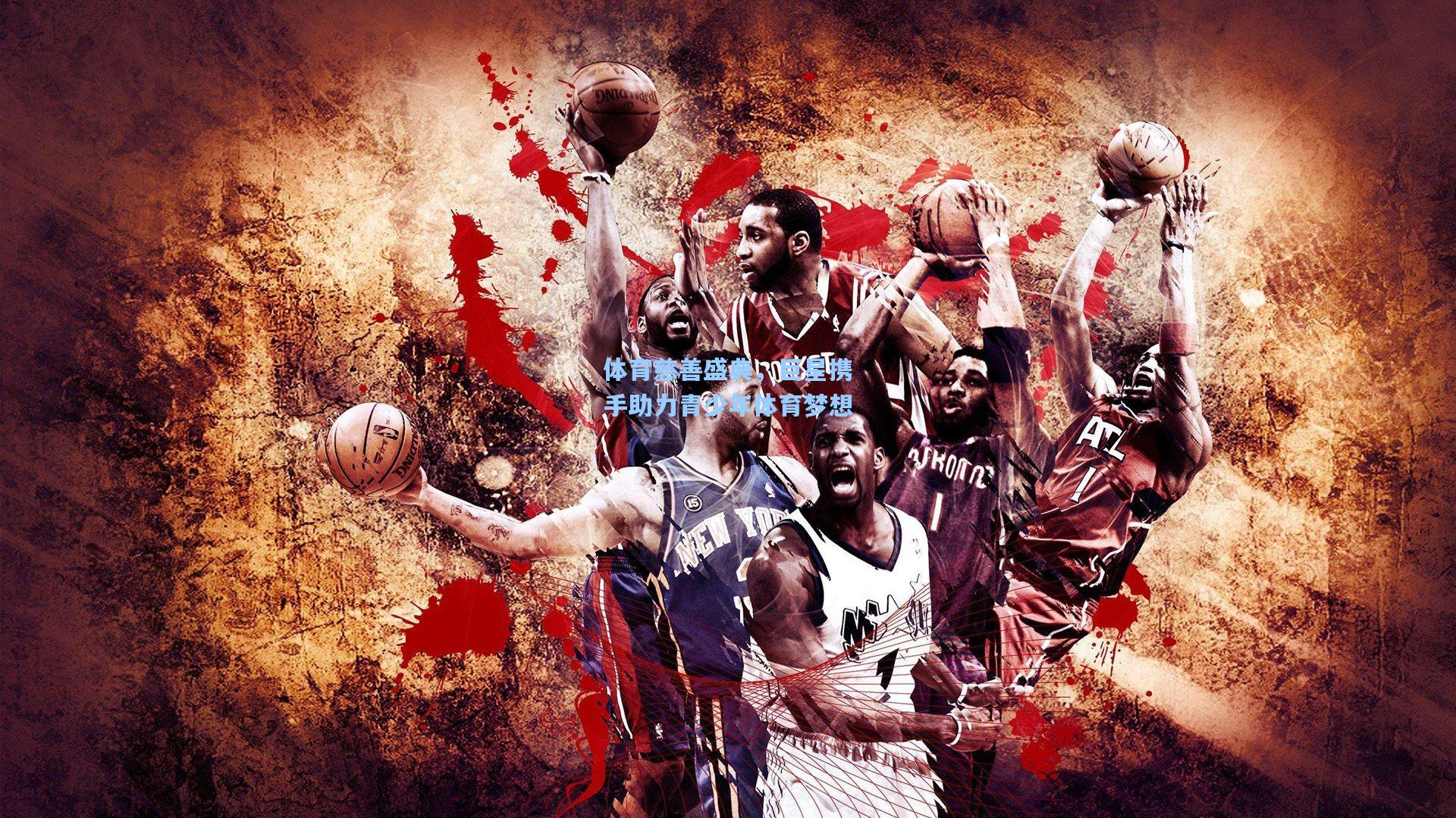 体育慈善盛典，巨星携手助力青少年体育梦想