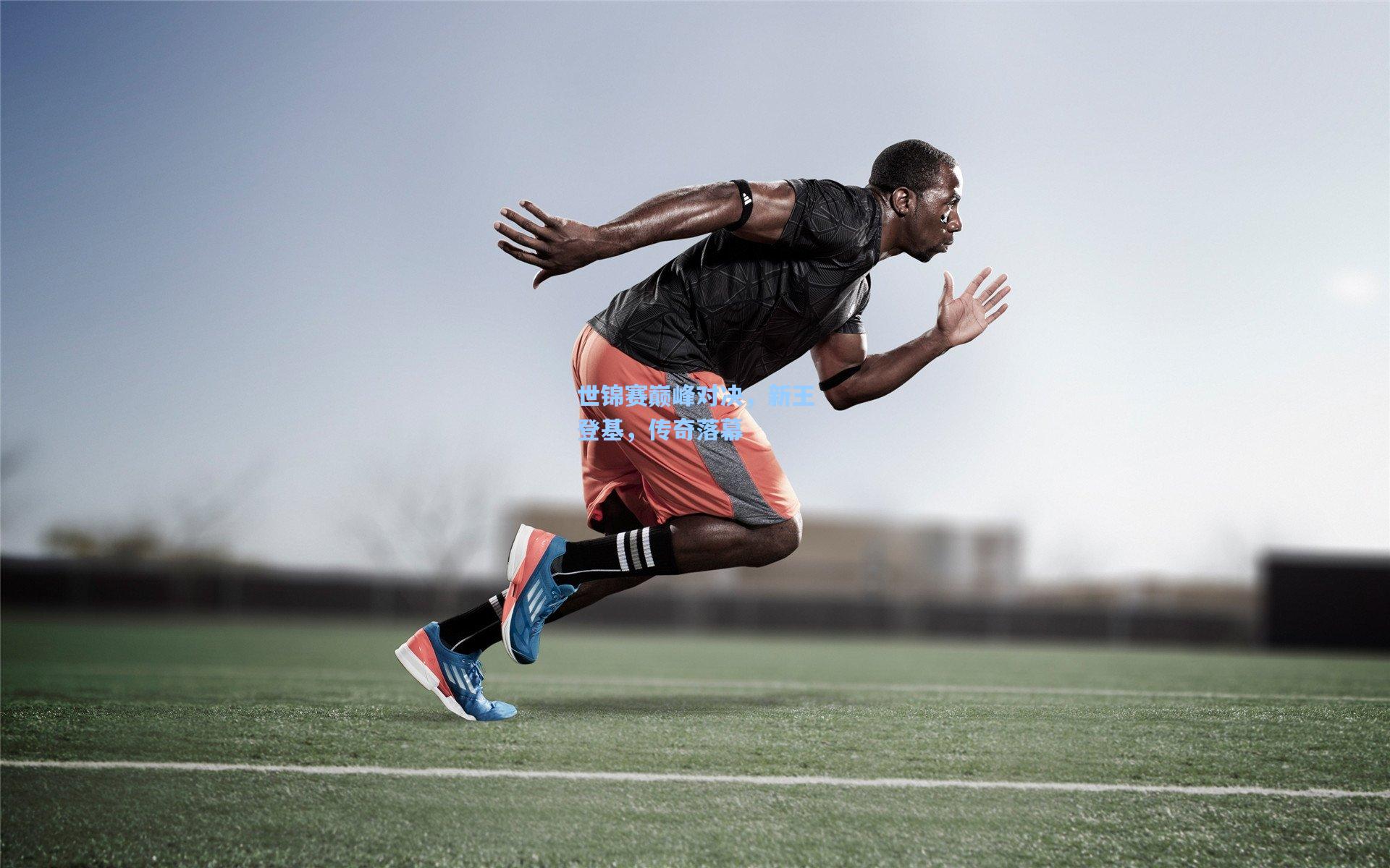 世锦赛巅峰对决，新王登基，传奇落幕