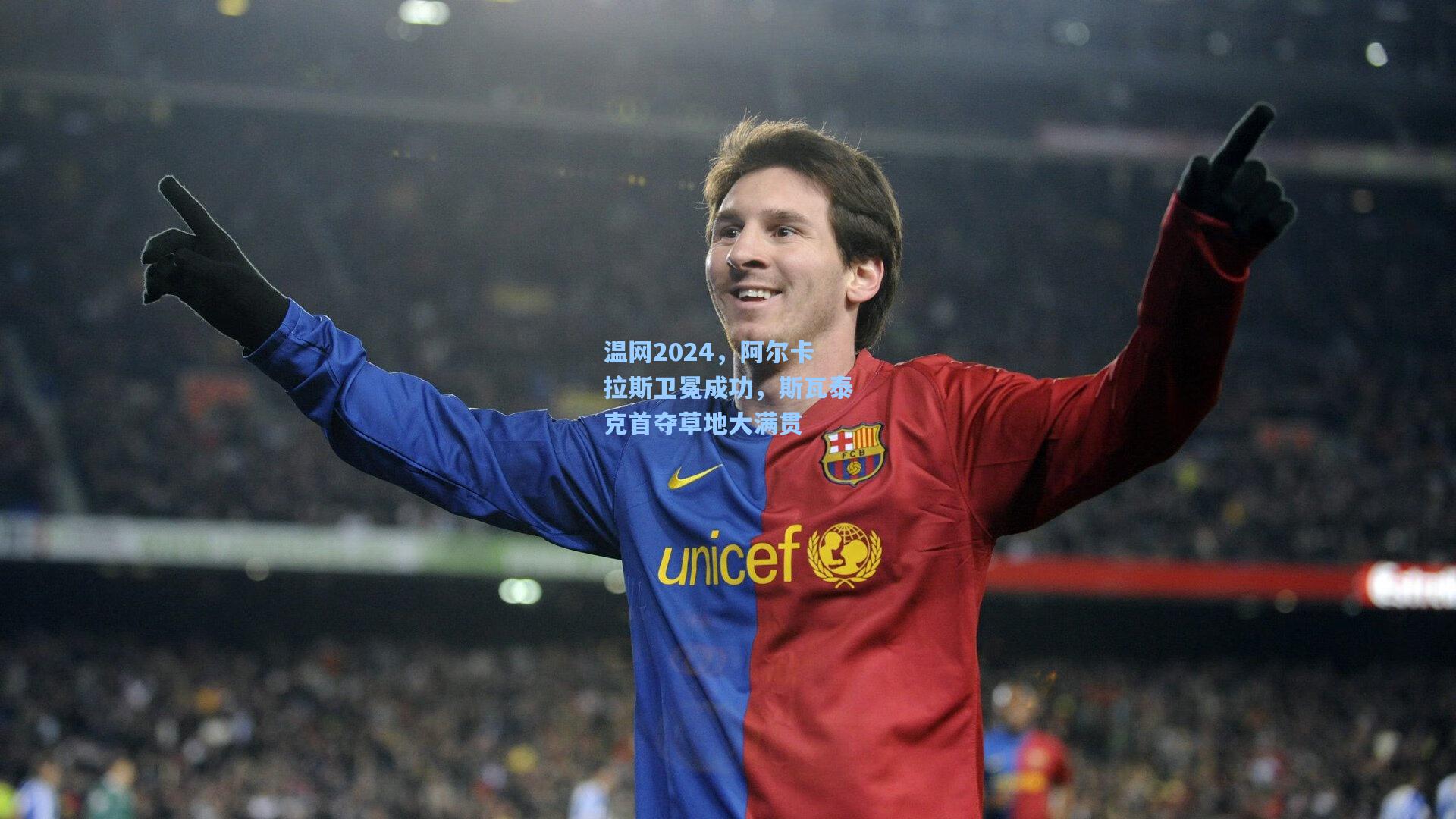 温网2024，阿尔卡拉斯卫冕成功，斯瓦泰克首夺草地大满贯