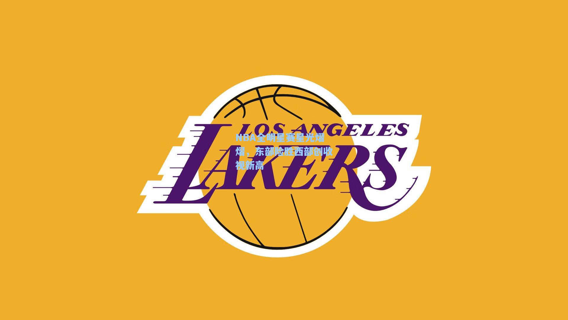 NBA全明星赛星光熠熠，东部险胜西部创收视新高