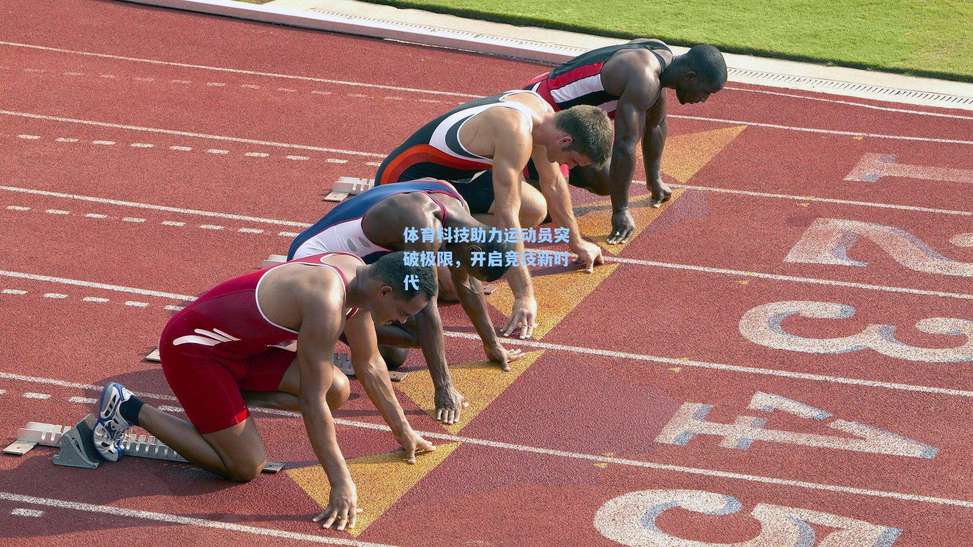 体育科技助力运动员突破极限，开启竞技新时代