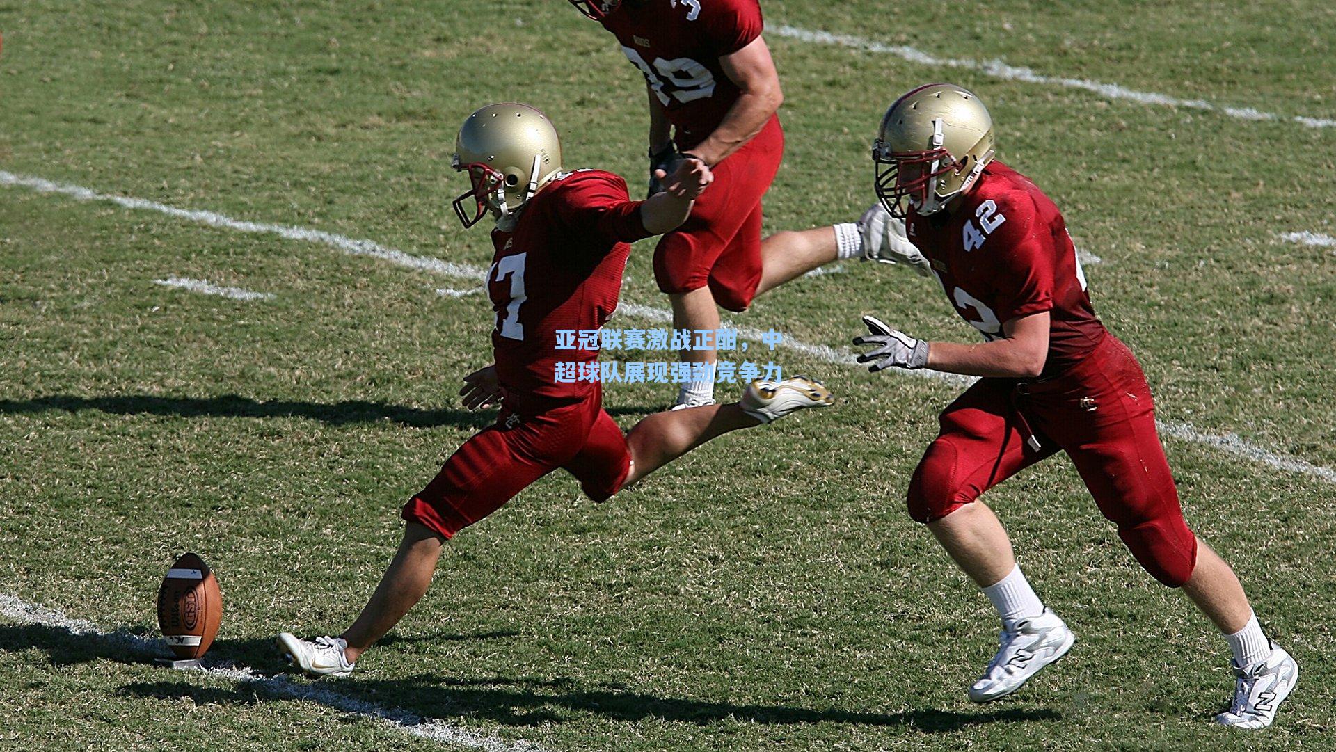 亚冠联赛激战正酣，中超球队展现强劲竞争力