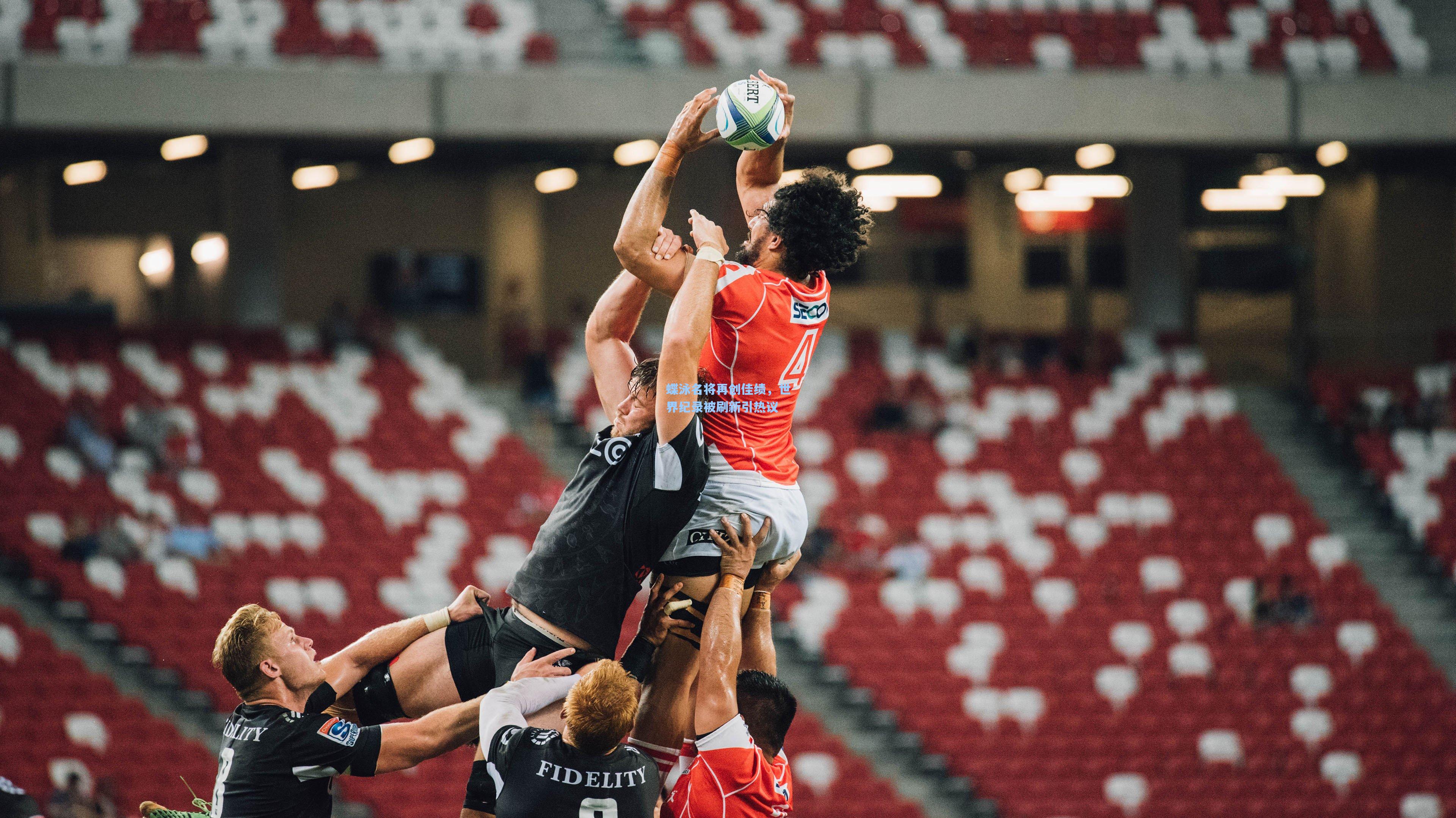 蝶泳名将再创佳绩，世界纪录被刷新引热议