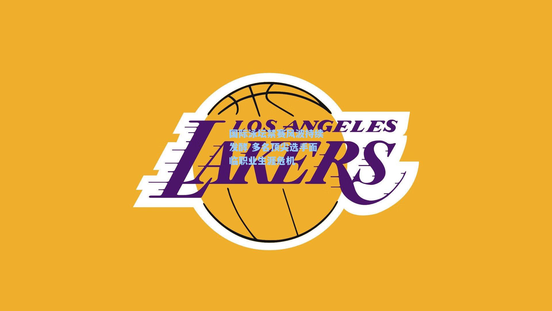 国际泳坛禁赛风波持续发酵 多名顶尖选手面临职业生涯危机