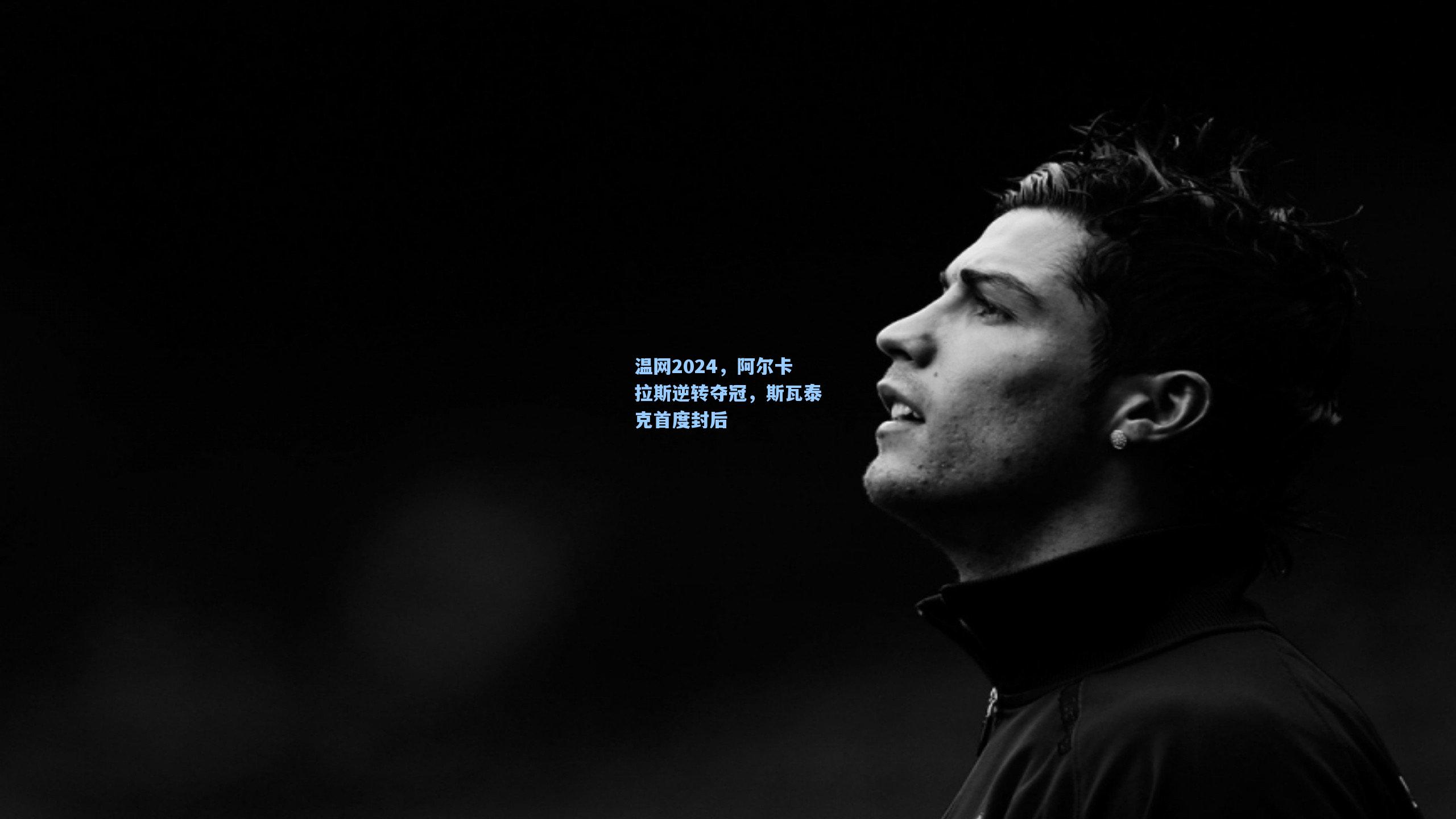 温网2024，阿尔卡拉斯逆转夺冠，斯瓦泰克首度封后