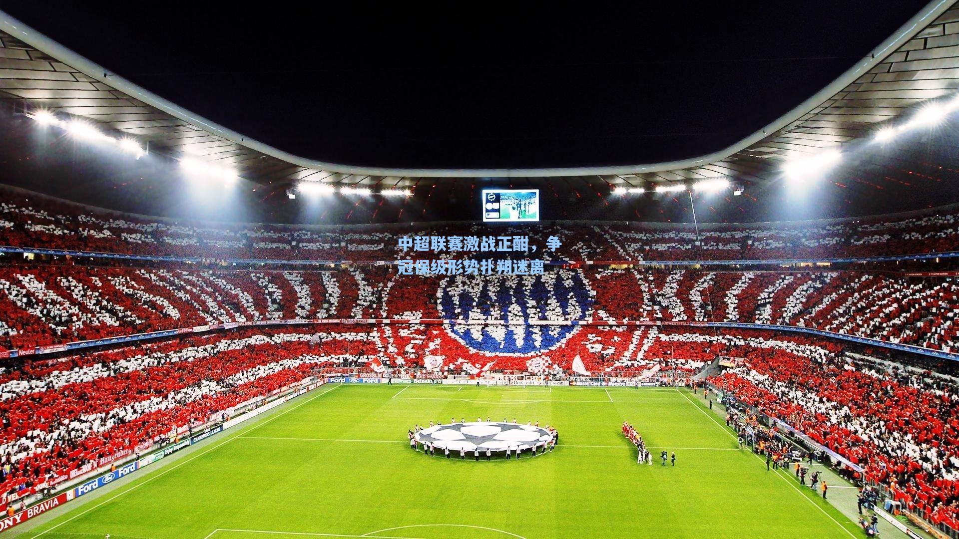 中超联赛激战正酣，争冠保级形势扑朔迷离