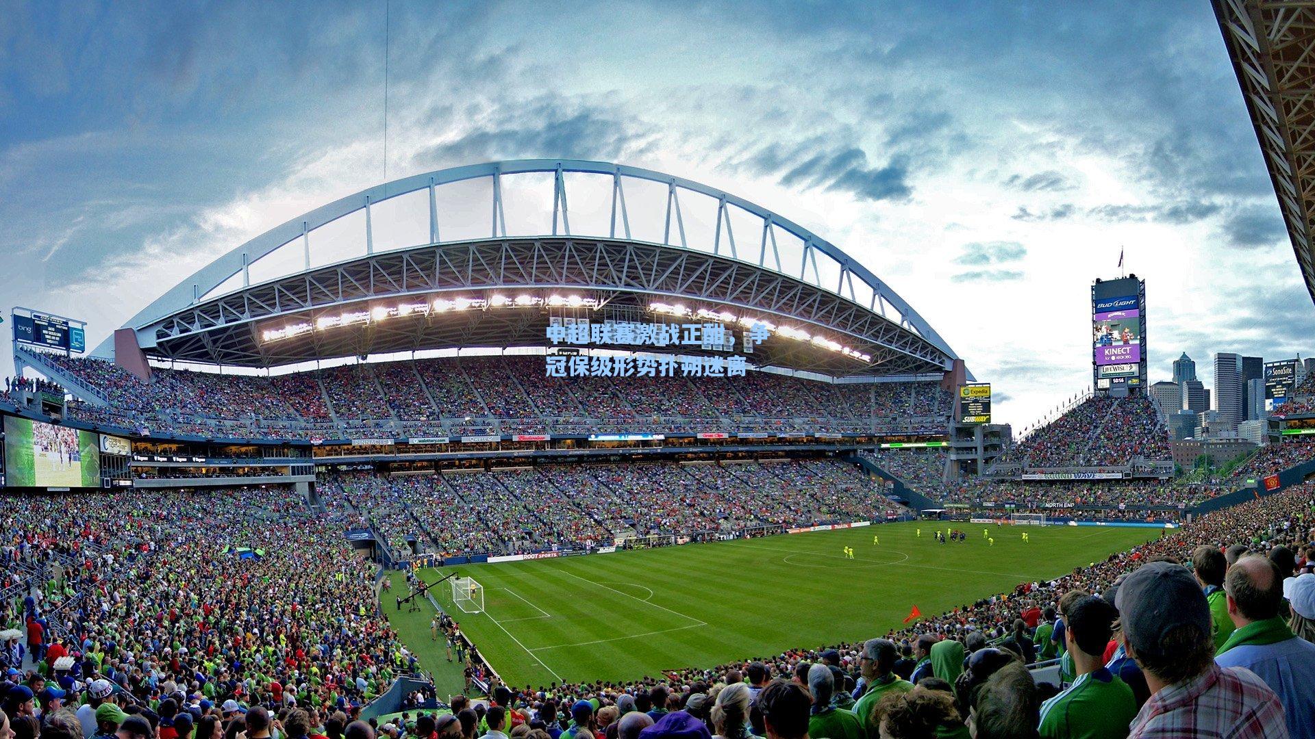 中超联赛激战正酣，争冠保级形势扑朔迷离