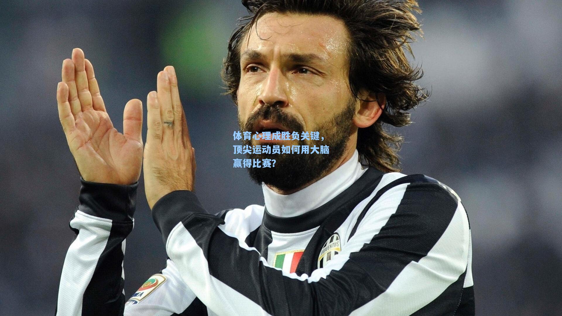 体育心理成胜负关键,顶尖运动员如何用大脑赢得比赛?