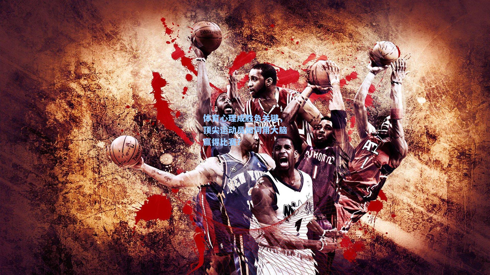 体育心理成胜负关键,顶尖运动员如何用大脑赢得比赛?