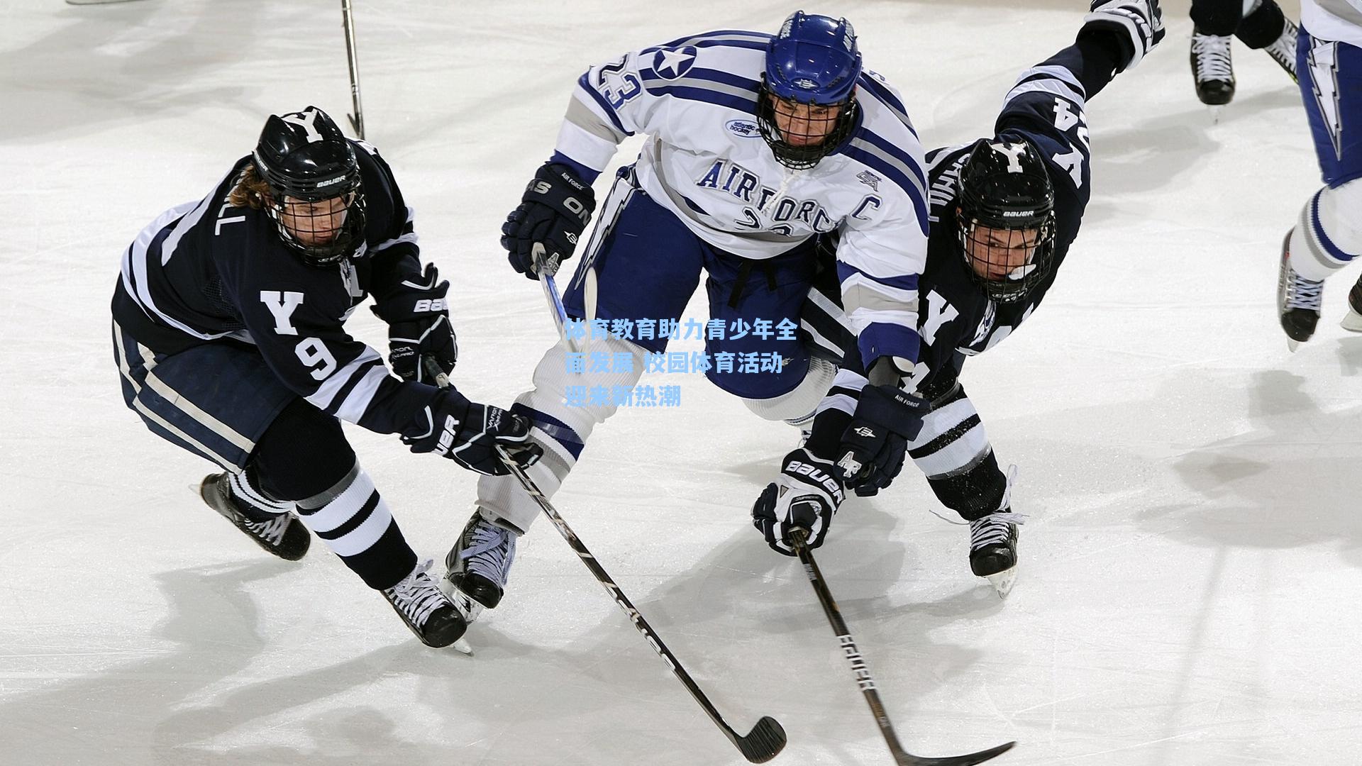 体育教育助力青少年全面发展 校园体育活动迎来新热潮