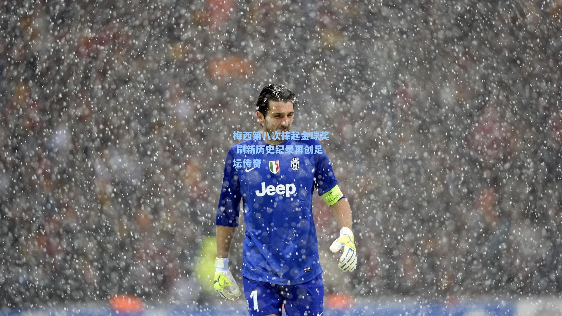 梅西第八次捧起金球奖 刷新历史纪录再创足坛传奇