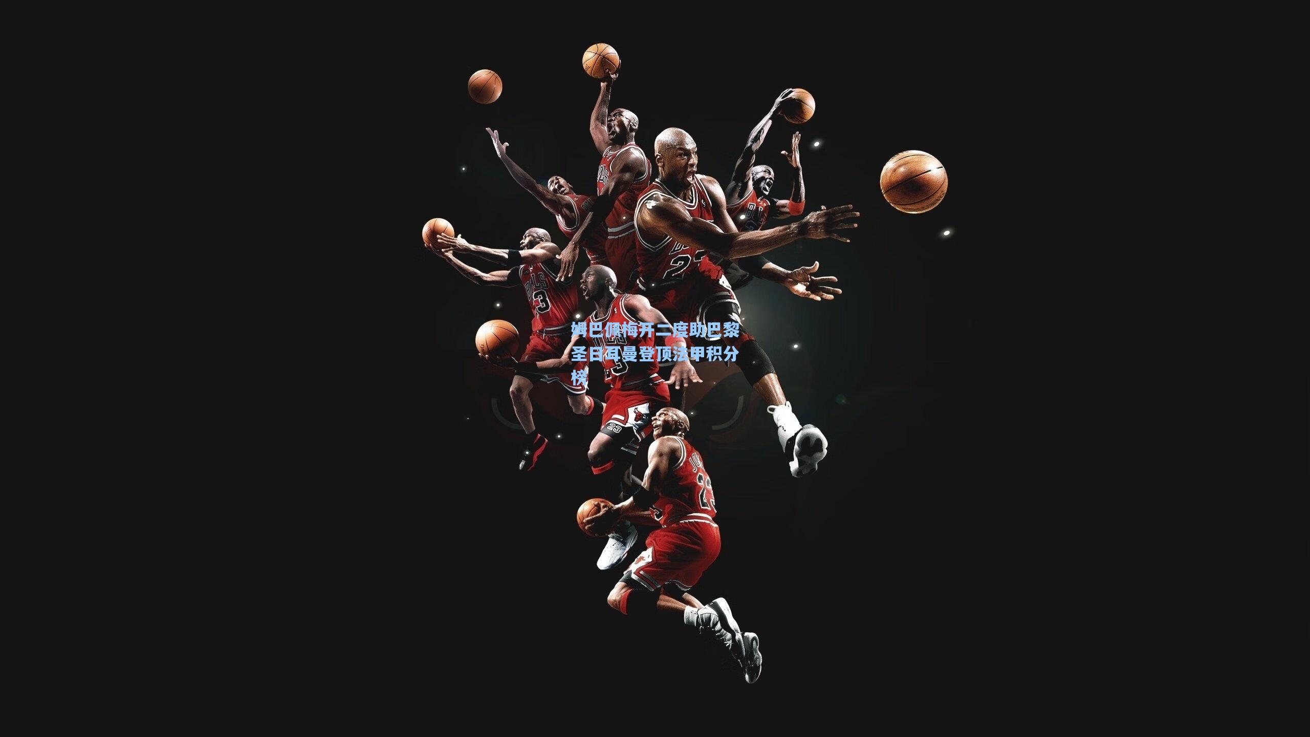 姆巴佩梅开二度助巴黎圣日耳曼登顶法甲积分榜