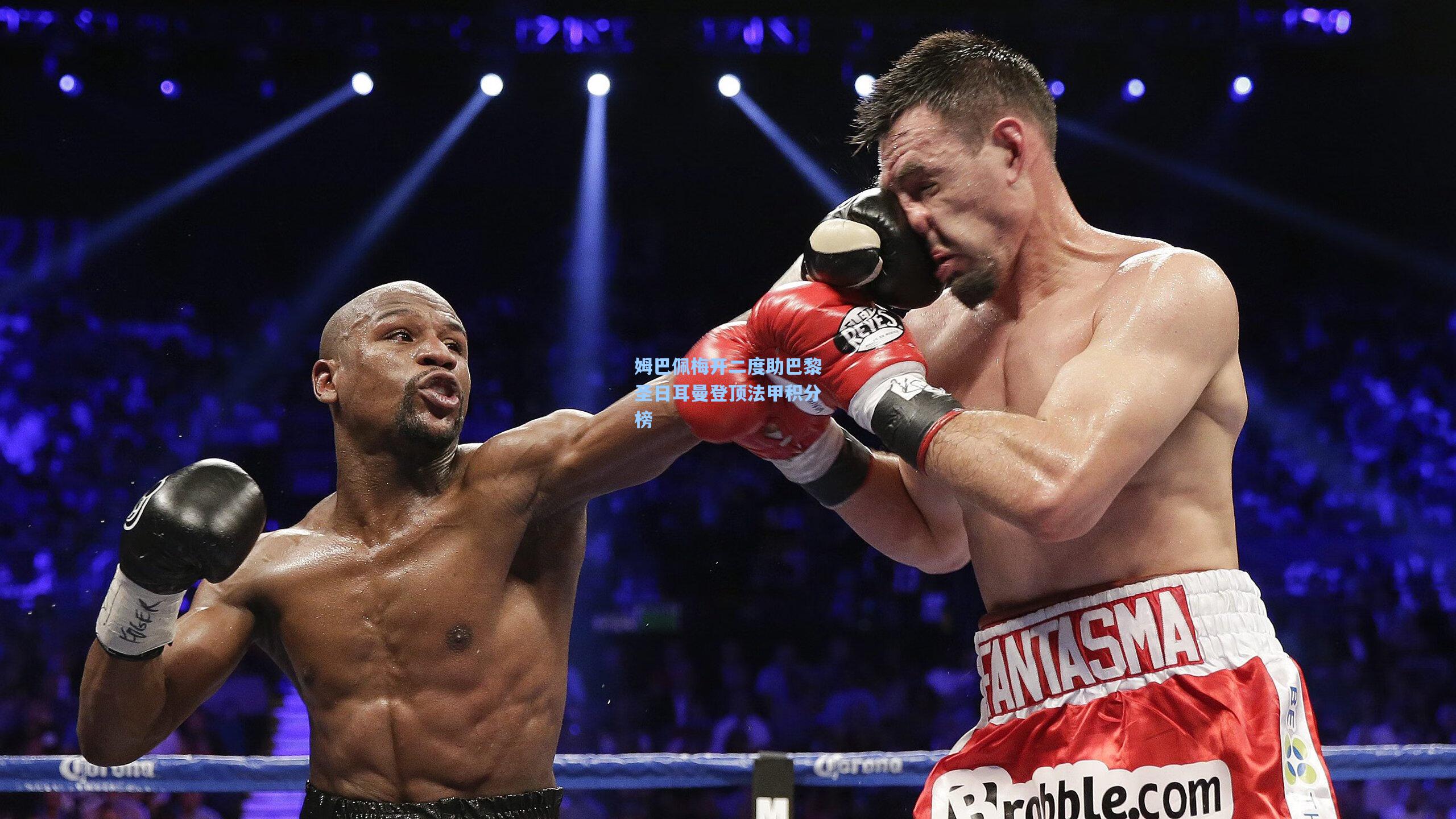 姆巴佩梅开二度助巴黎圣日耳曼登顶法甲积分榜