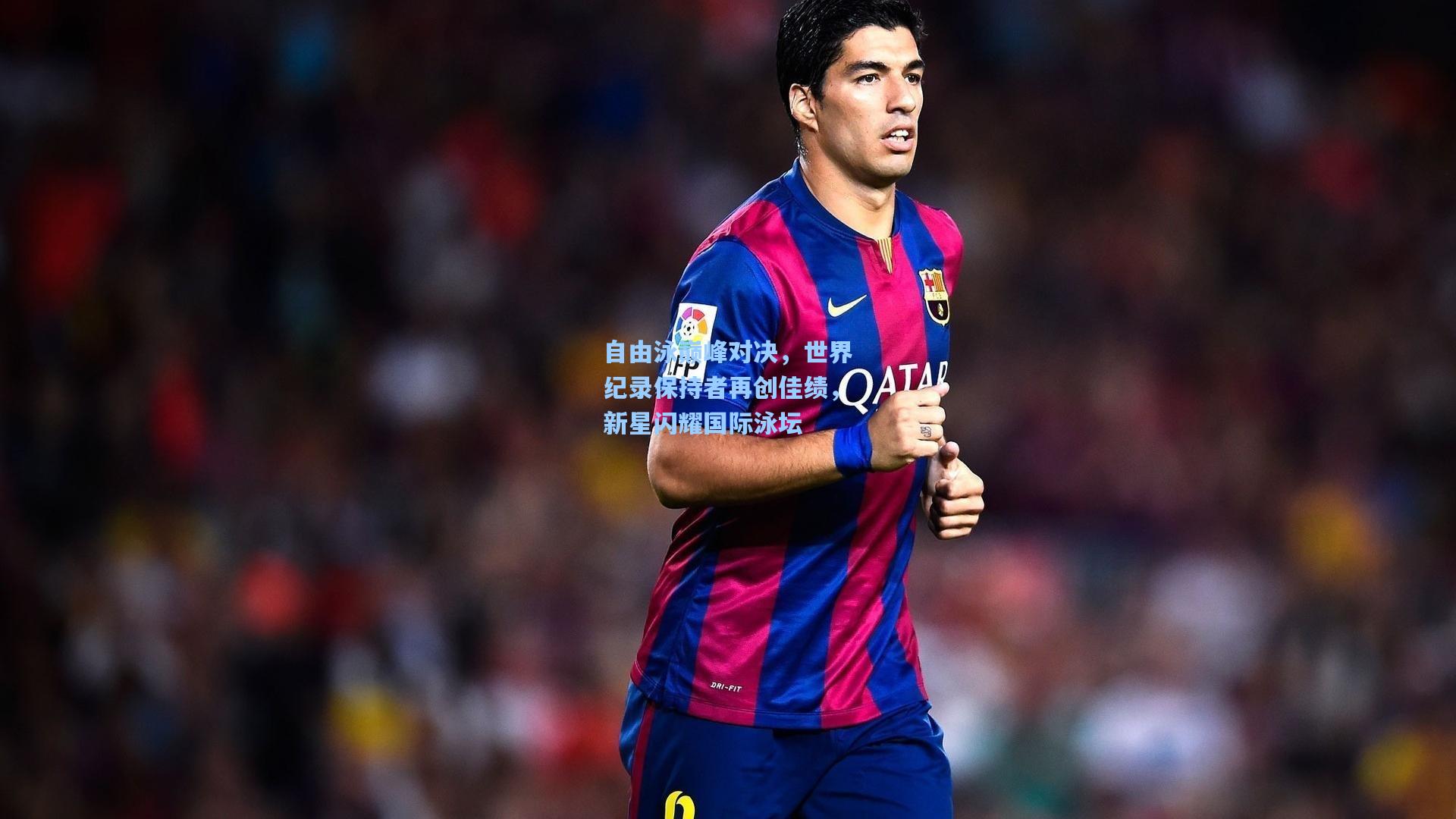 自由泳巅峰对决，世界纪录保持者再创佳绩，新星闪耀国际泳坛