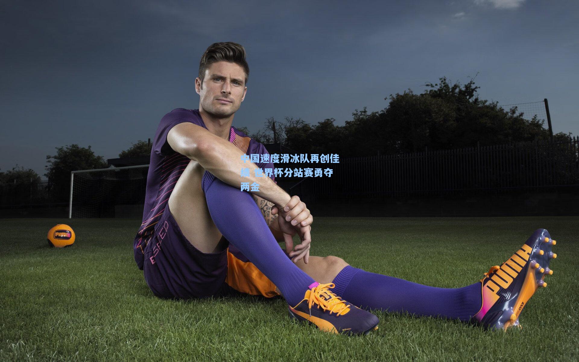 中国速度滑冰队再创佳绩 世界杯分站赛勇夺两金