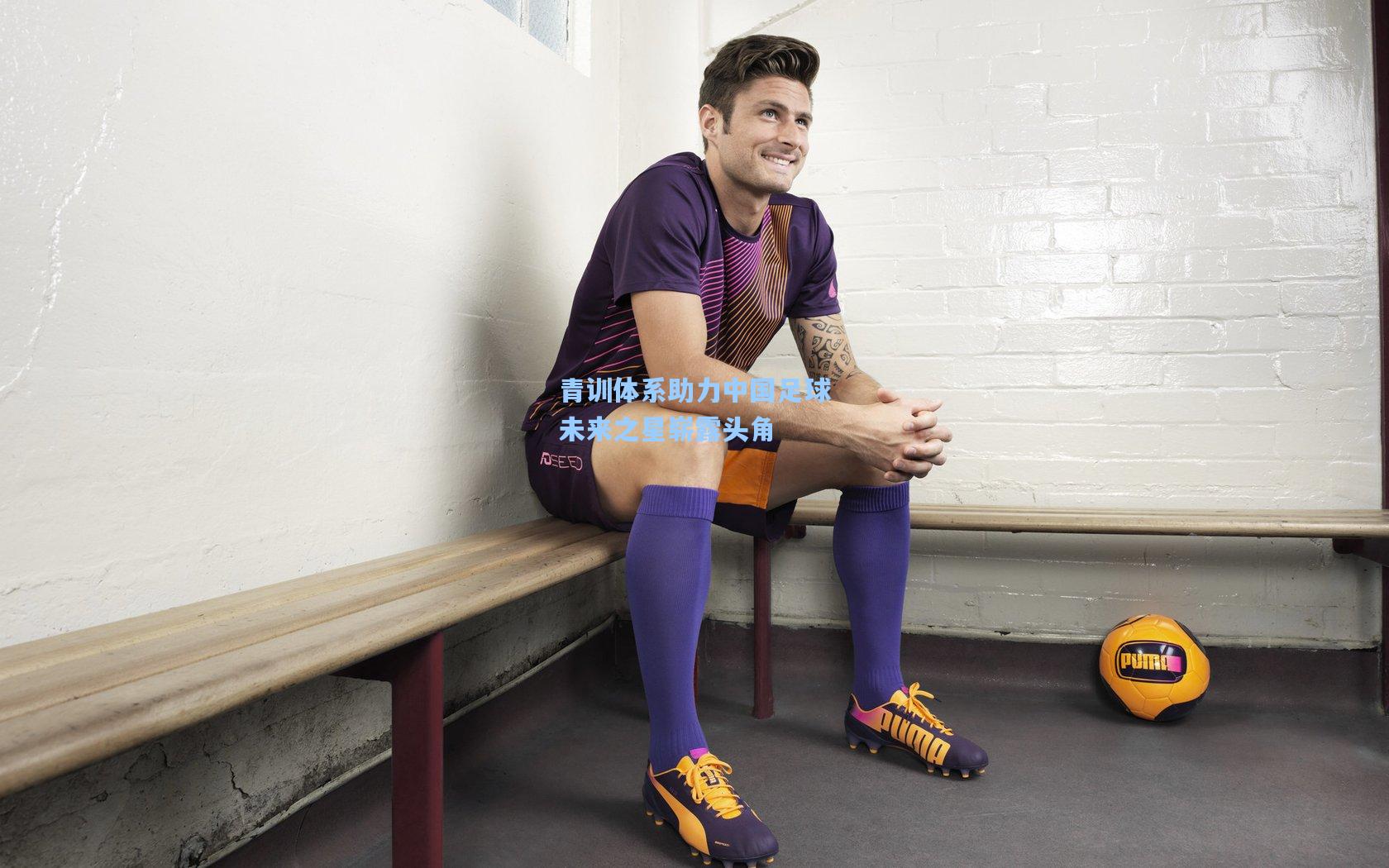 青训体系助力中国足球未来之星崭露头角