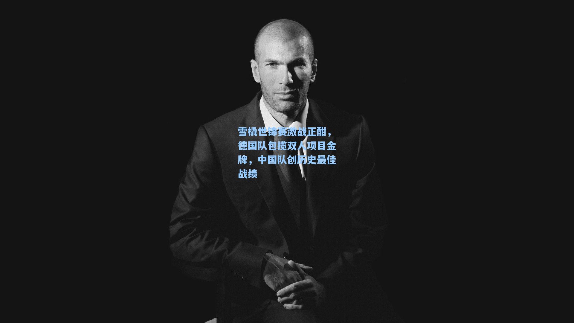 雪橇世锦赛激战正酣,德国队包揽双人项目金牌,中国队创历史最佳战绩