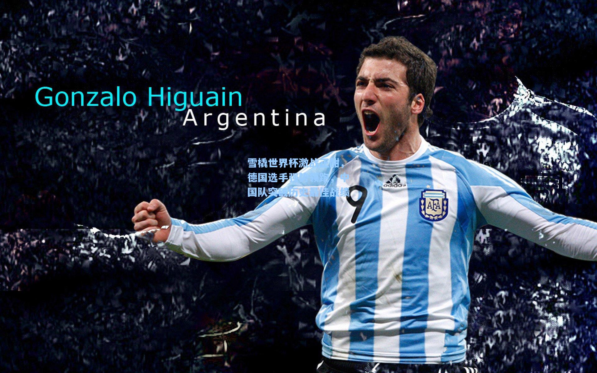 雪橇世界杯激战正酣，德国选手强势领跑，中国队突破历史最佳战绩