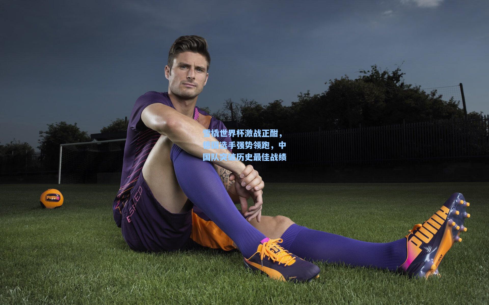 雪橇世界杯激战正酣，德国选手强势领跑，中国队突破历史最佳战绩