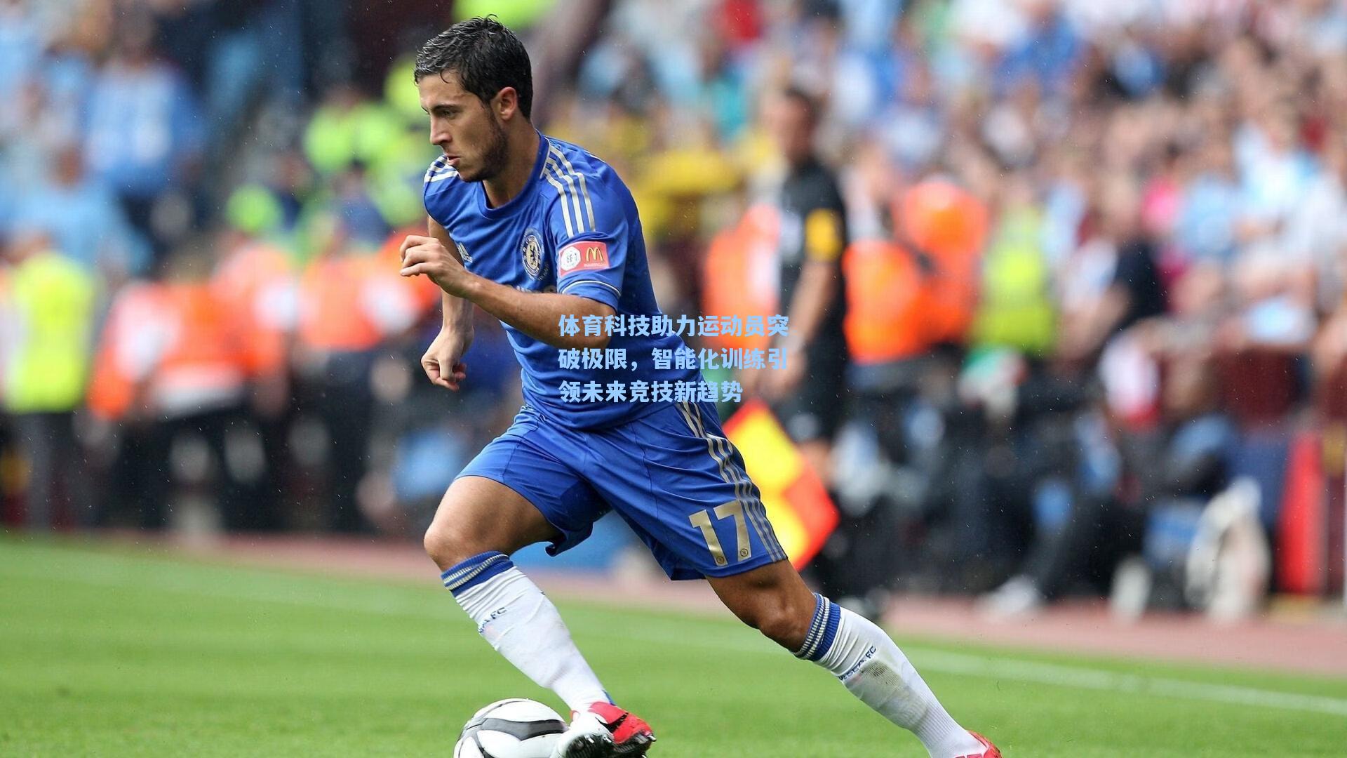 体育科技助力运动员突破极限，智能化训练引领未来竞技新趋势