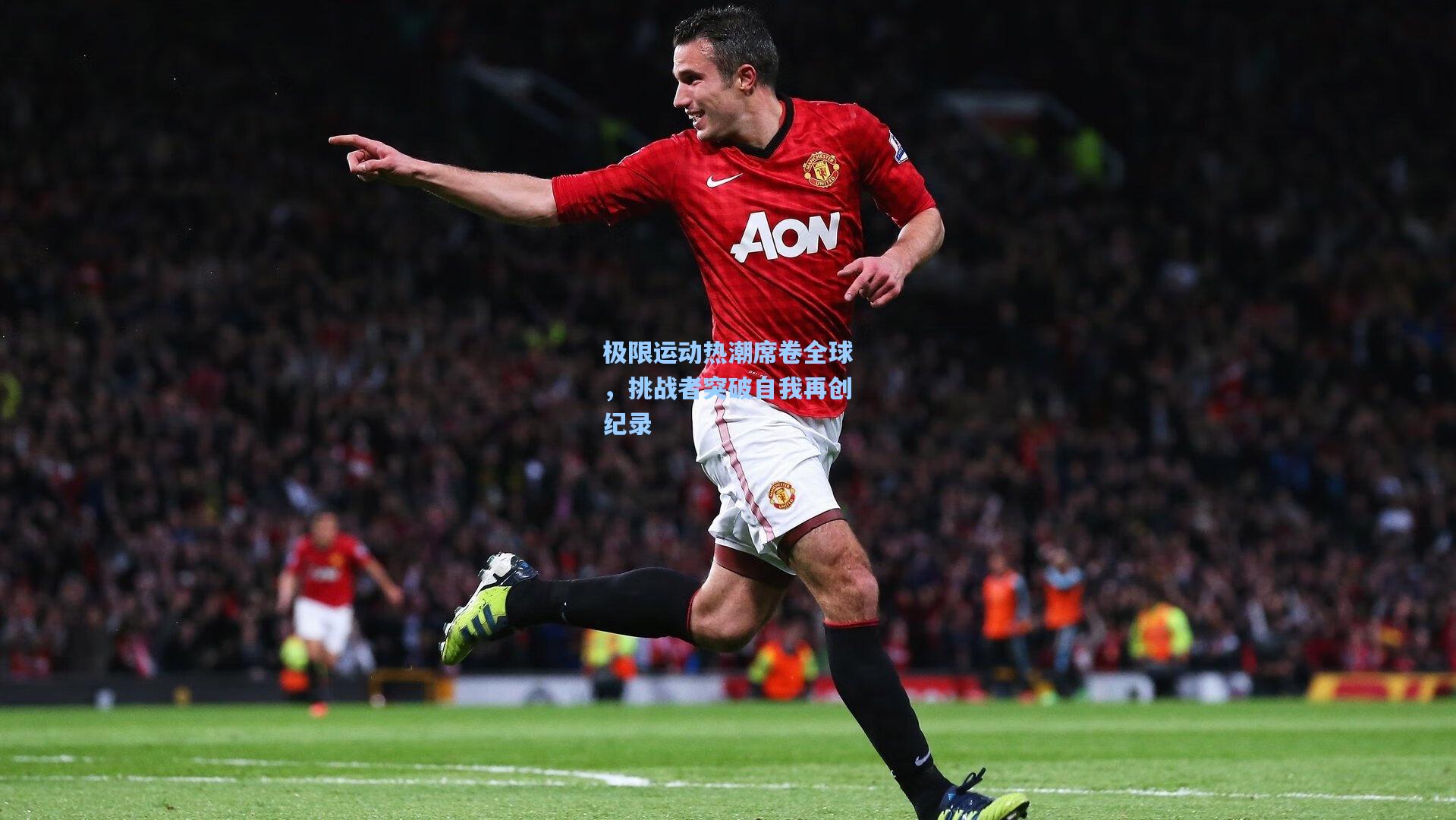 极限运动热潮席卷全球，挑战者突破自我再创纪录