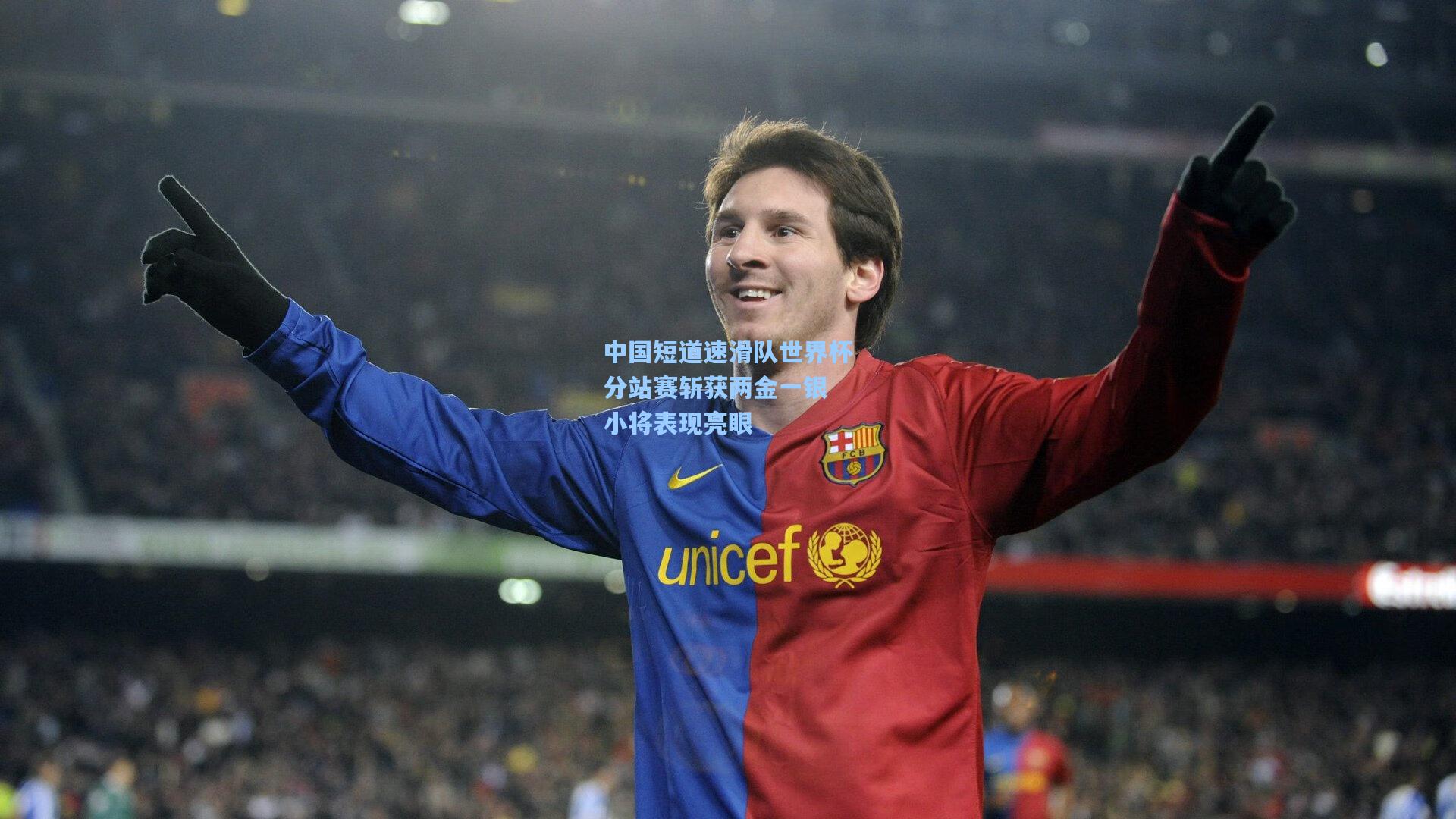 中国短道速滑队世界杯分站赛斩获两金一银 小将表现亮眼