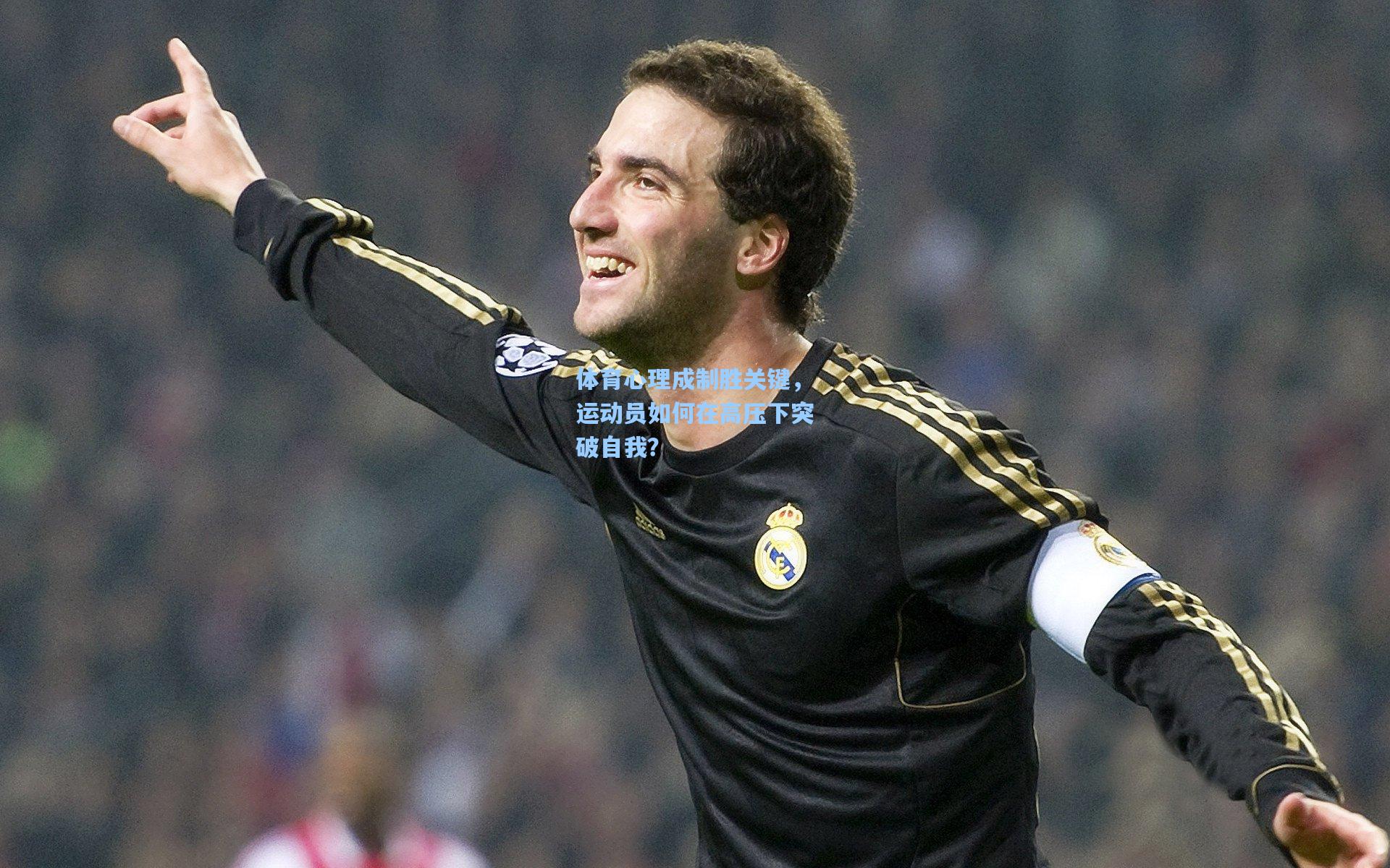 体育心理成制胜关键,运动员如何在高压下突破自我?