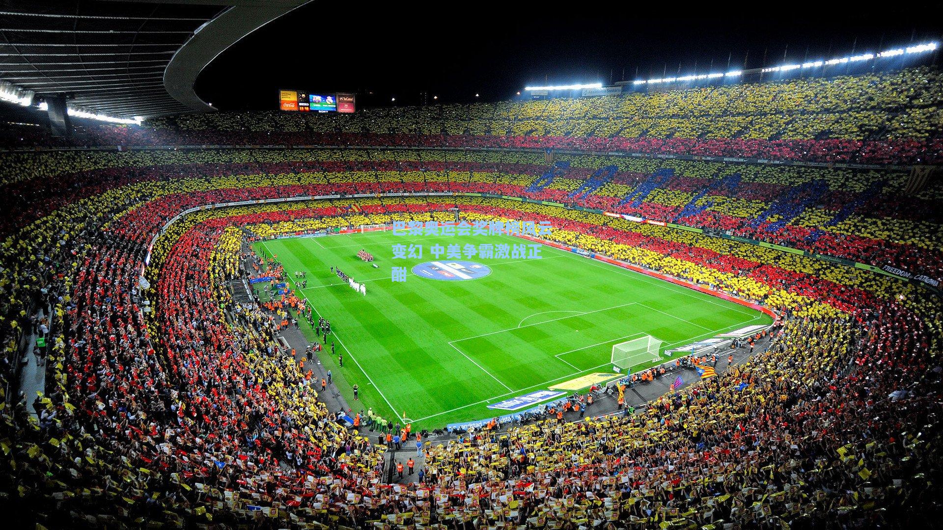 巴黎奥运会奖牌榜风云变幻 中美争霸激战正酣