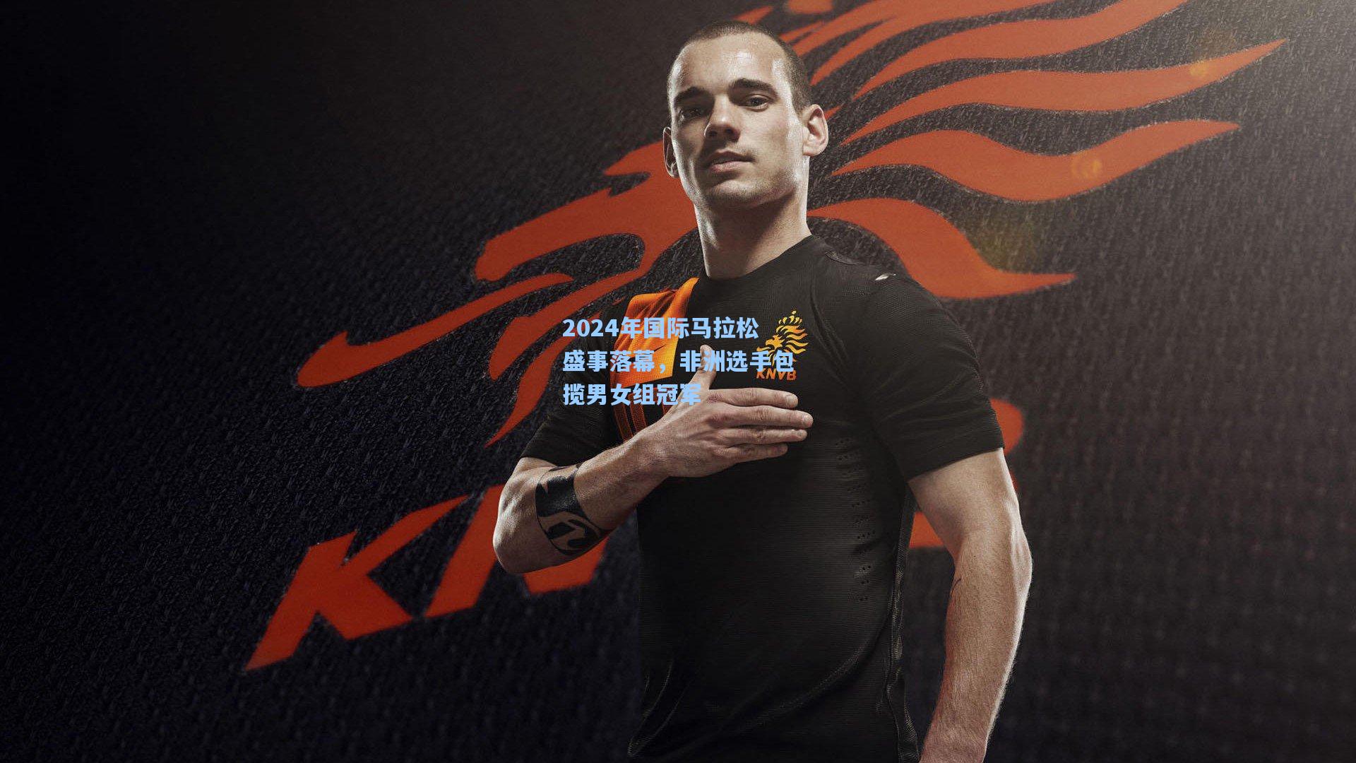 2024年国际马拉松盛事落幕，非洲选手包揽男女组冠军