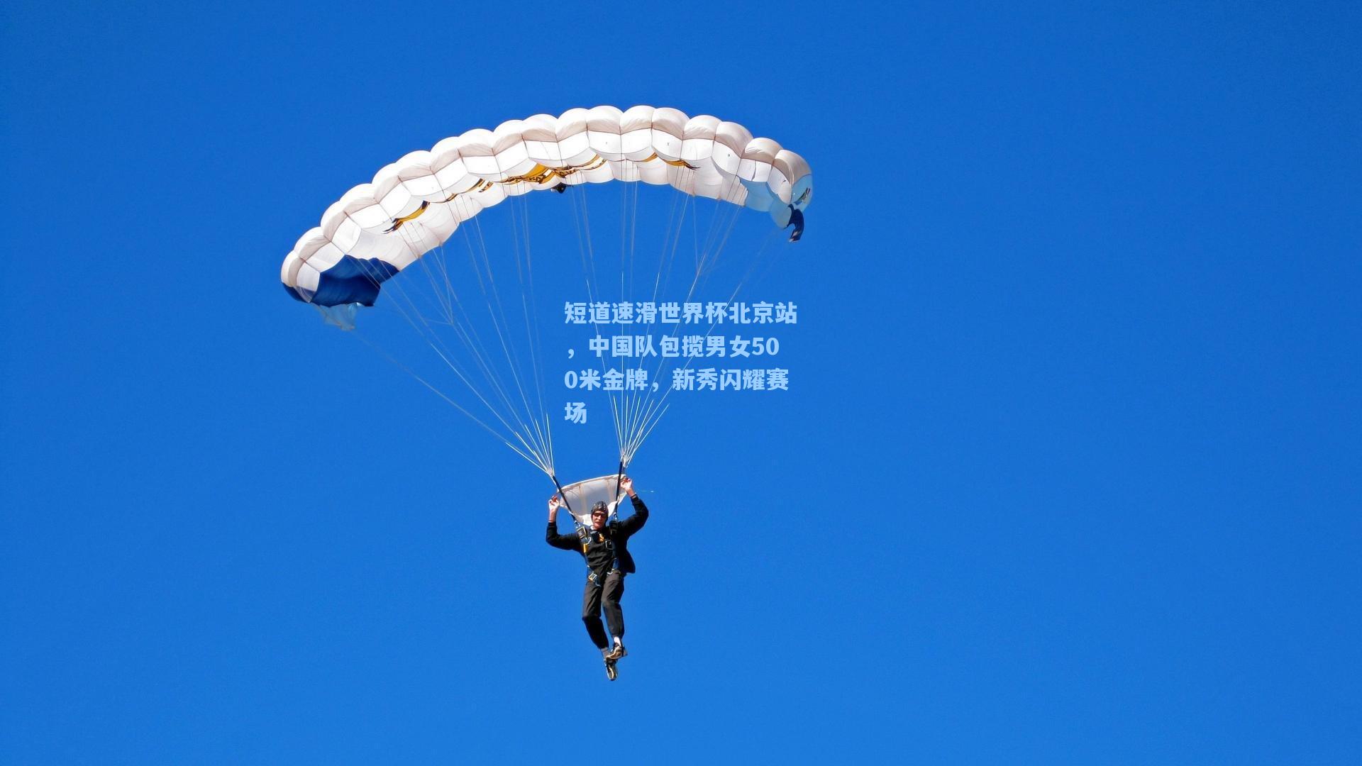 短道速滑世界杯北京站，中国队包揽男女500米金牌，新秀闪耀赛场  第1张