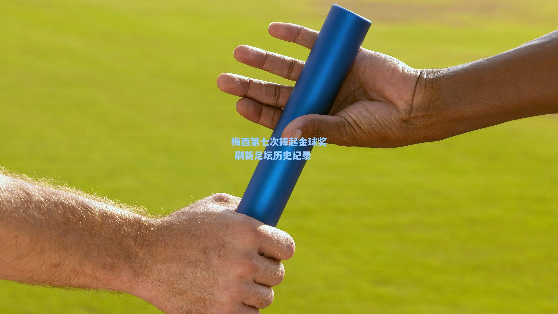 梅西第七次捧起金球奖 刷新足坛历史纪录  第1张