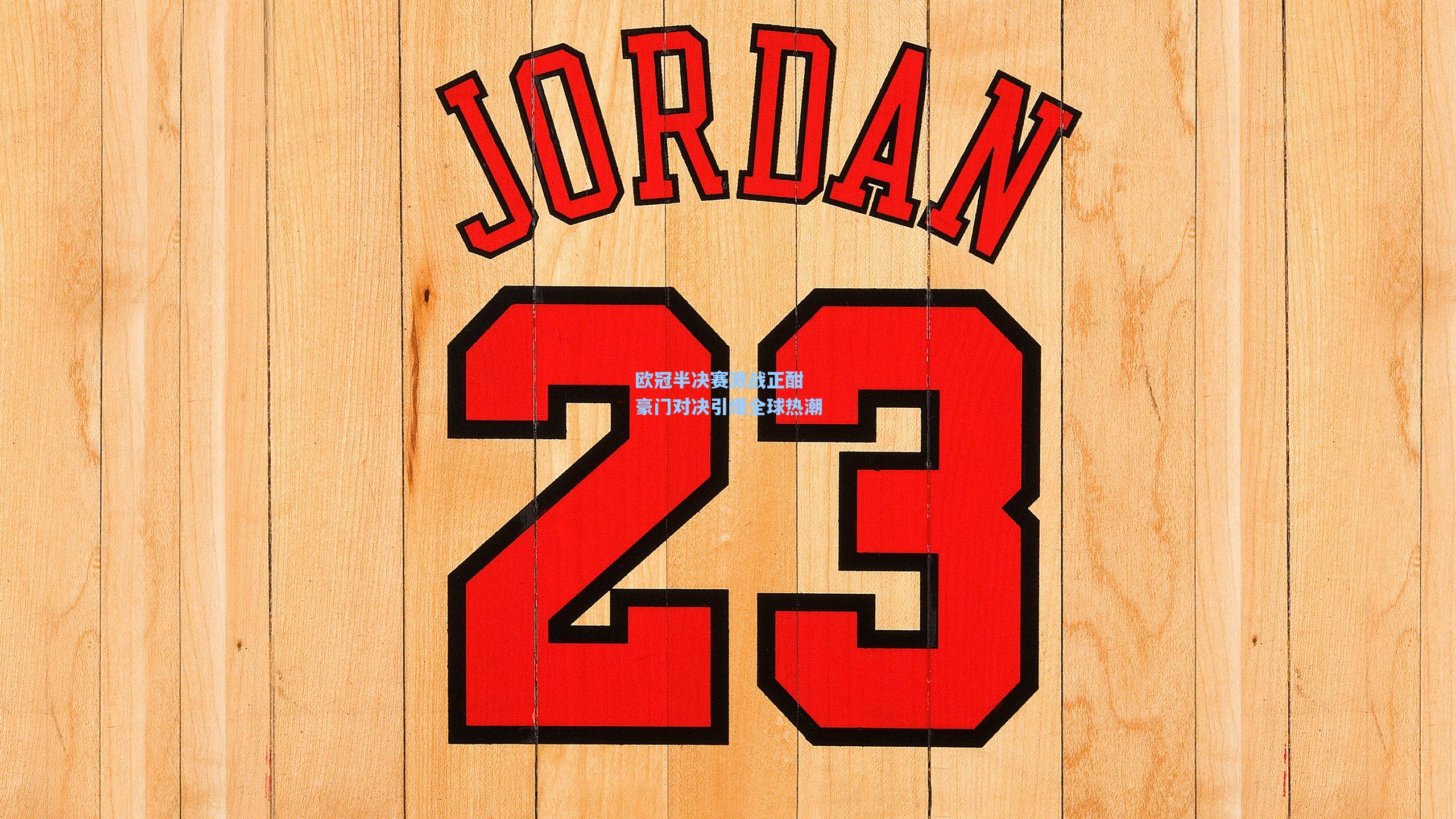 欧冠半决赛激战正酣 豪门对决引爆全球热潮