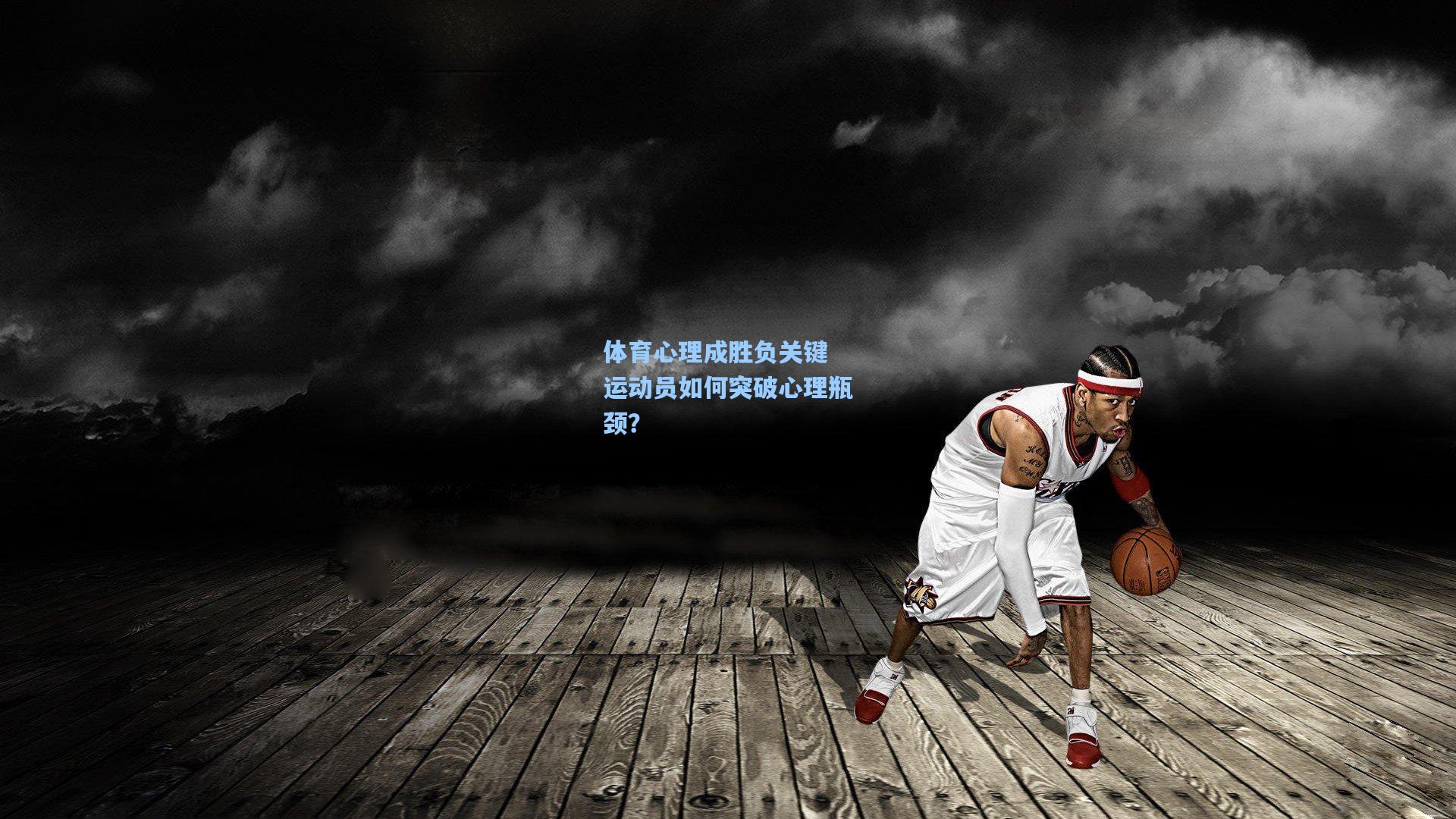 体育心理成胜负关键 运动员如何突破心理瓶颈？  第2张