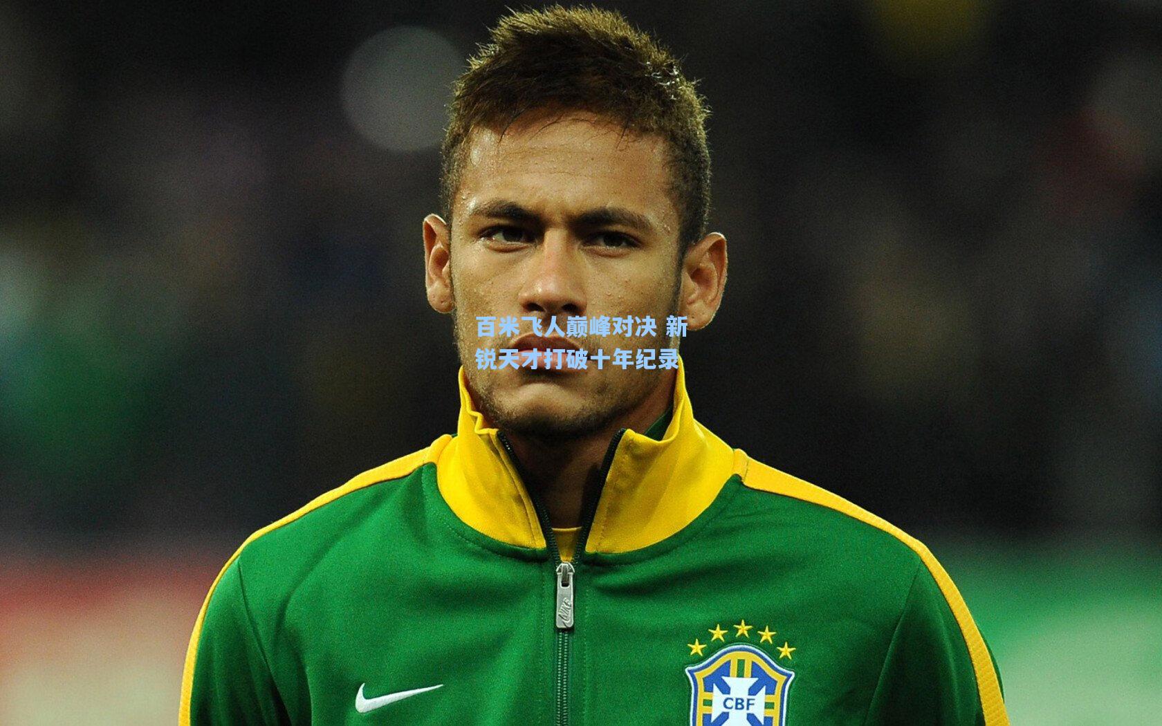 百米飞人巅峰对决 新锐天才打破十年纪录