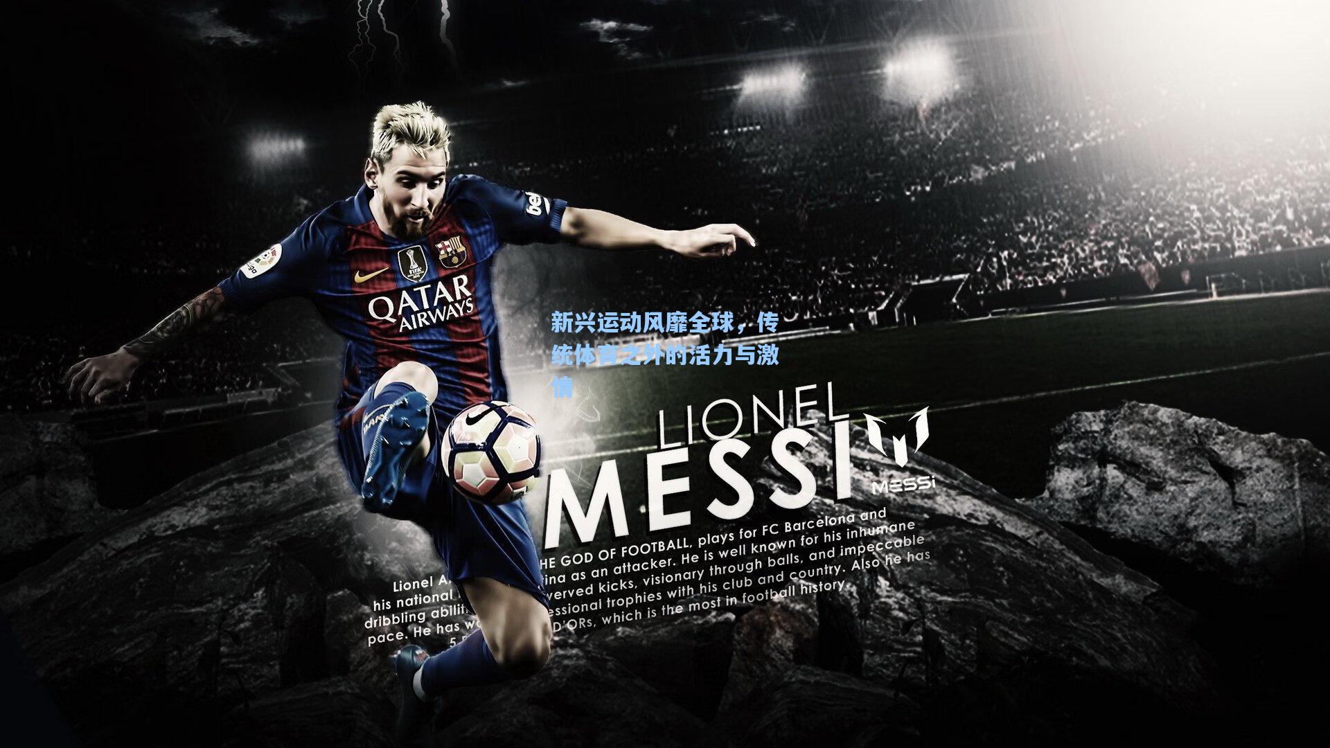 新兴运动风靡全球，传统体育之外的活力与激情