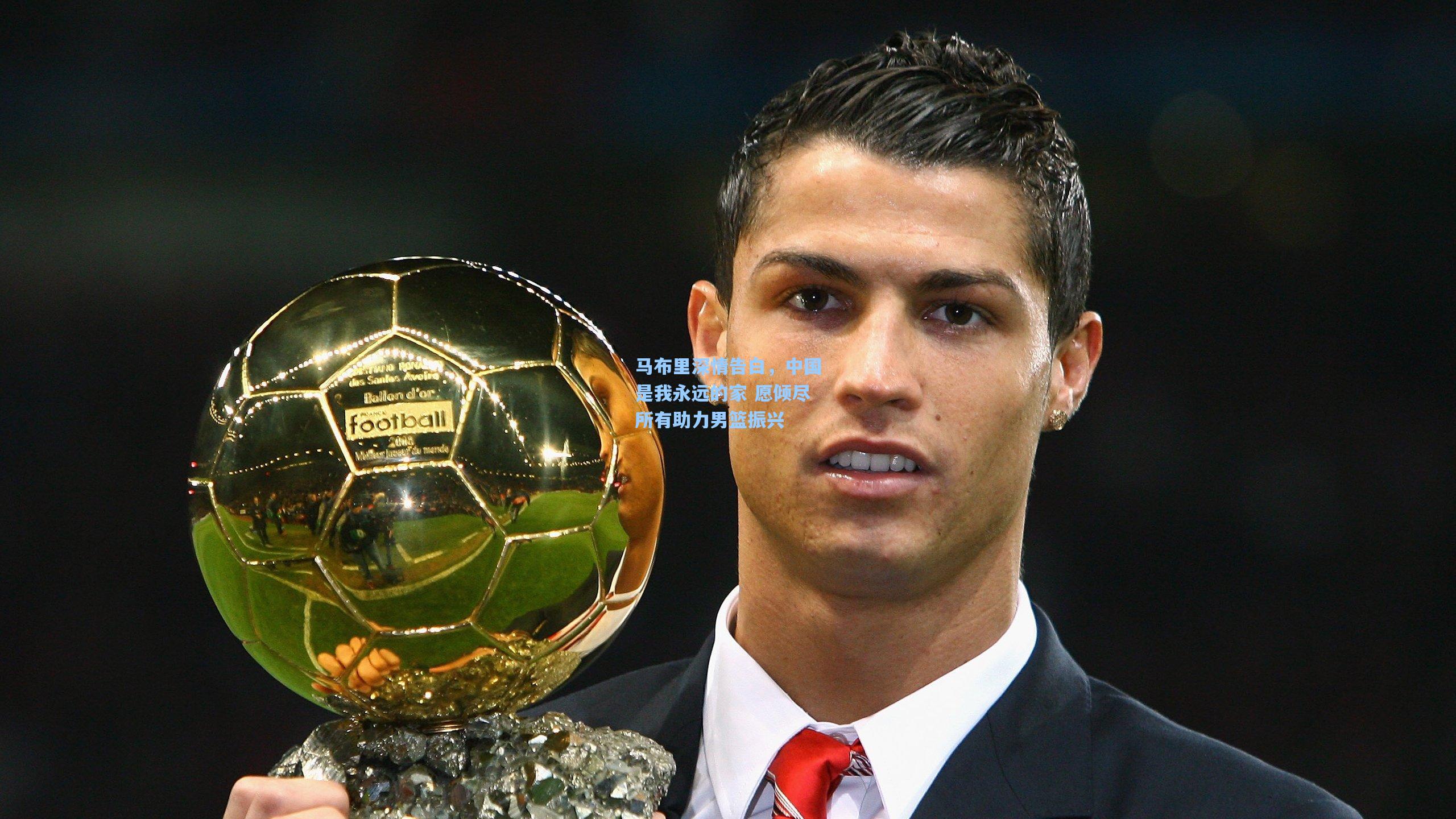 马布里深情告白,中国是我永远的家 愿倾尽所有助力男篮振兴