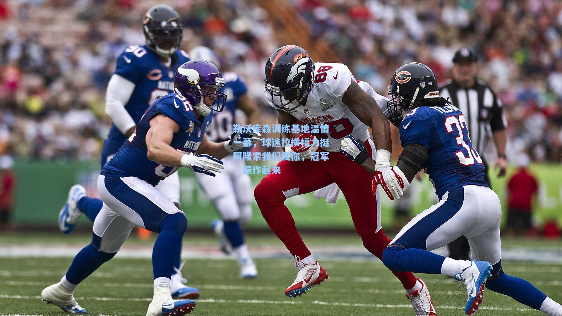 勒沃库森训练基地温情一幕,球迷拉横幅力挺阿隆索我们爱你,冠军,振作起来