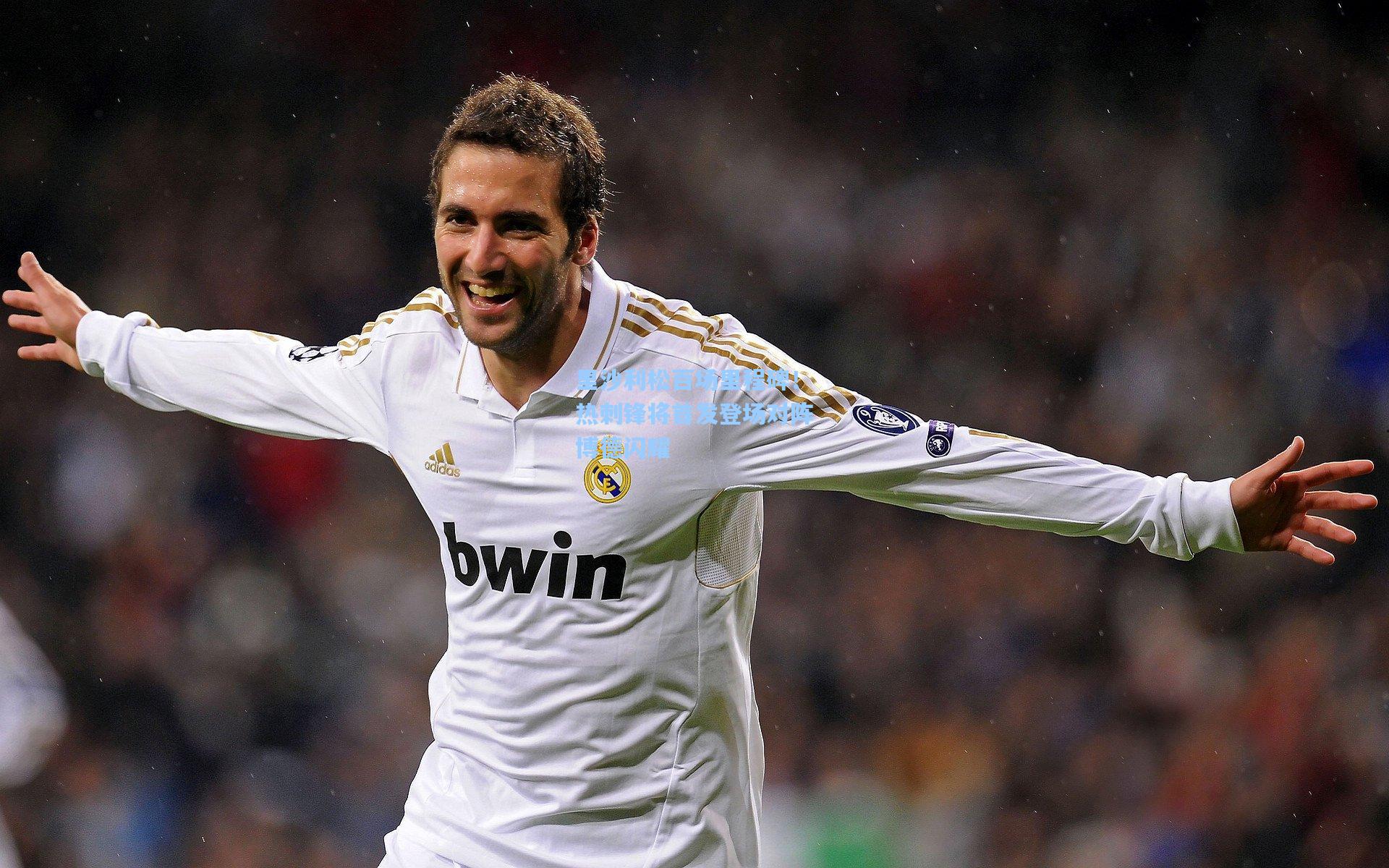 里沙利松百场里程碑!热刺锋将首发登场对阵博德闪耀