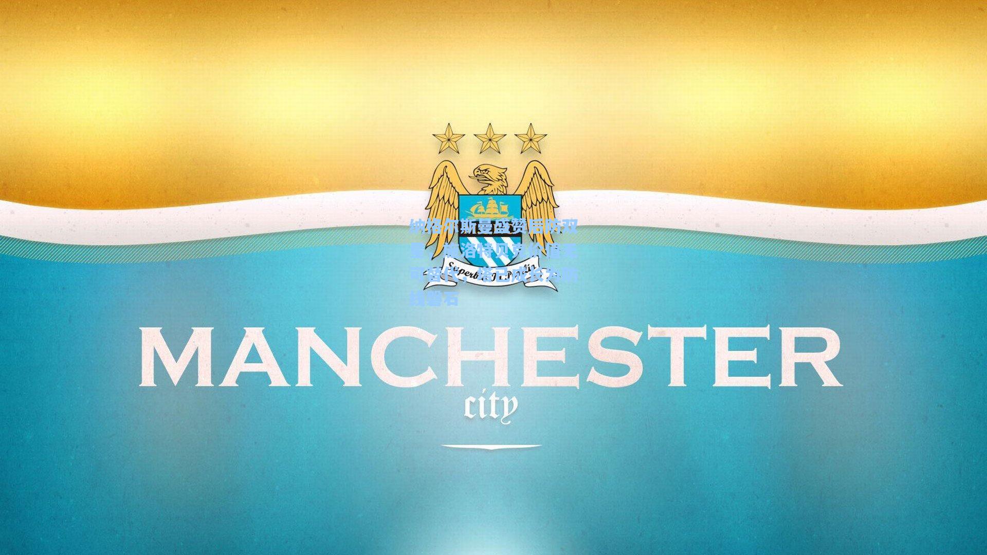 纳格尔斯曼盛赞后防双星，施洛特贝克价值无可替代，塔已成长为防线磐石