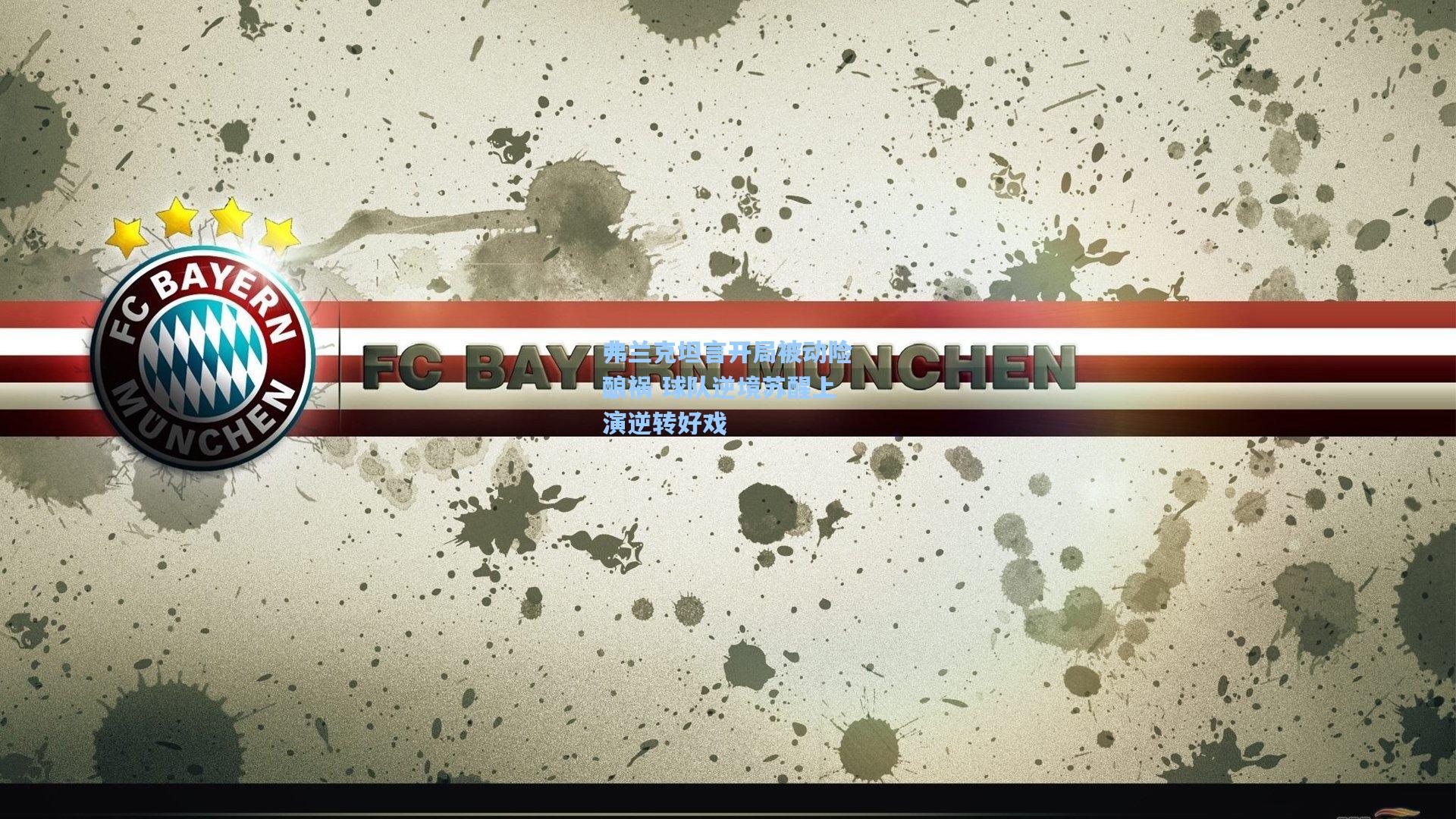 弗兰克坦言开局被动险酿祸 球队逆境苏醒上演逆转好戏