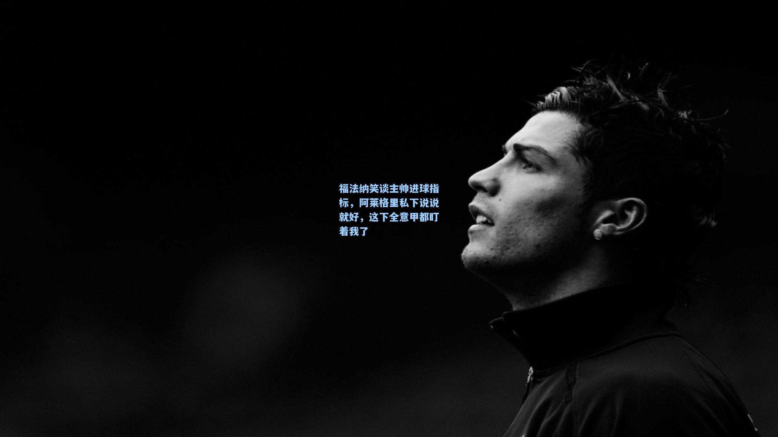 福法纳笑谈主帅进球指标,阿莱格里私下说说就好,这下全意甲都盯着我了 第2张 福法纳笑谈主帅进球指标,阿莱格里私下说说就好,这下全意甲都盯着我了 第2张