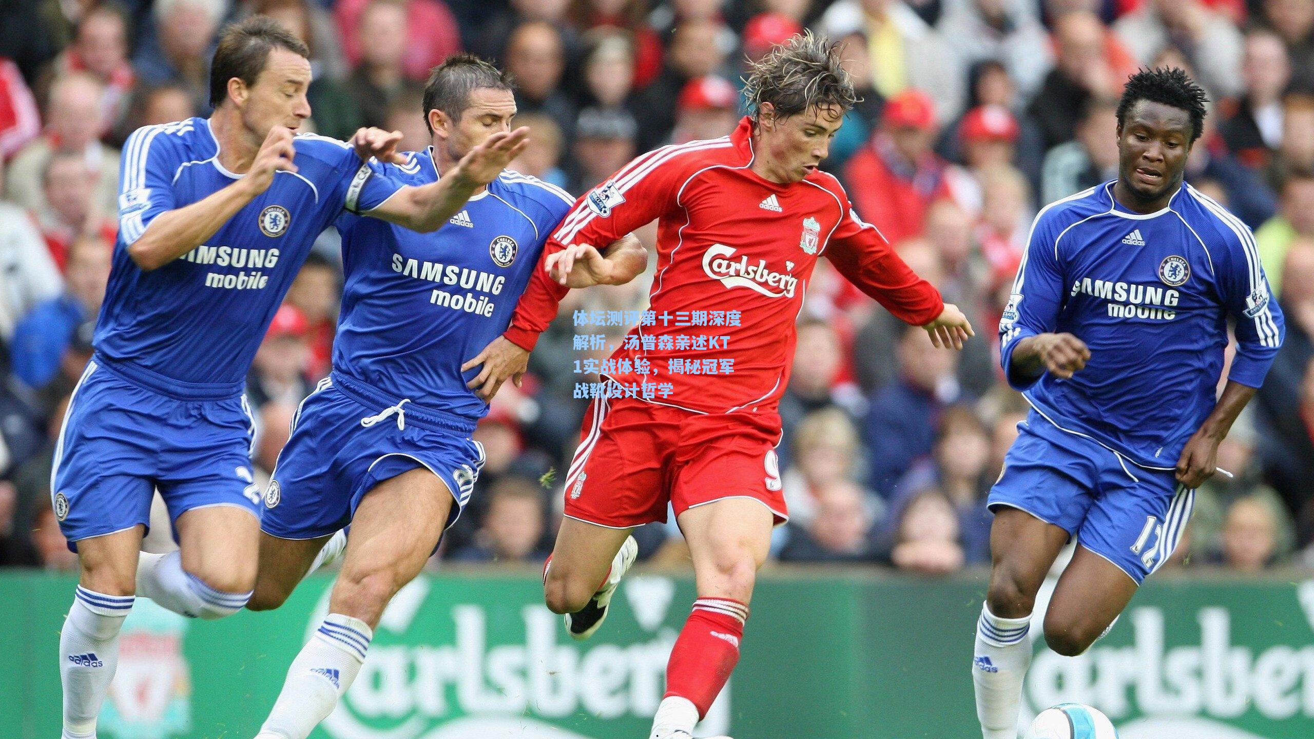 体坛测评第十三期深度解析，汤普森亲述KT1实战体验，揭秘冠军战靴设计哲学  第2张