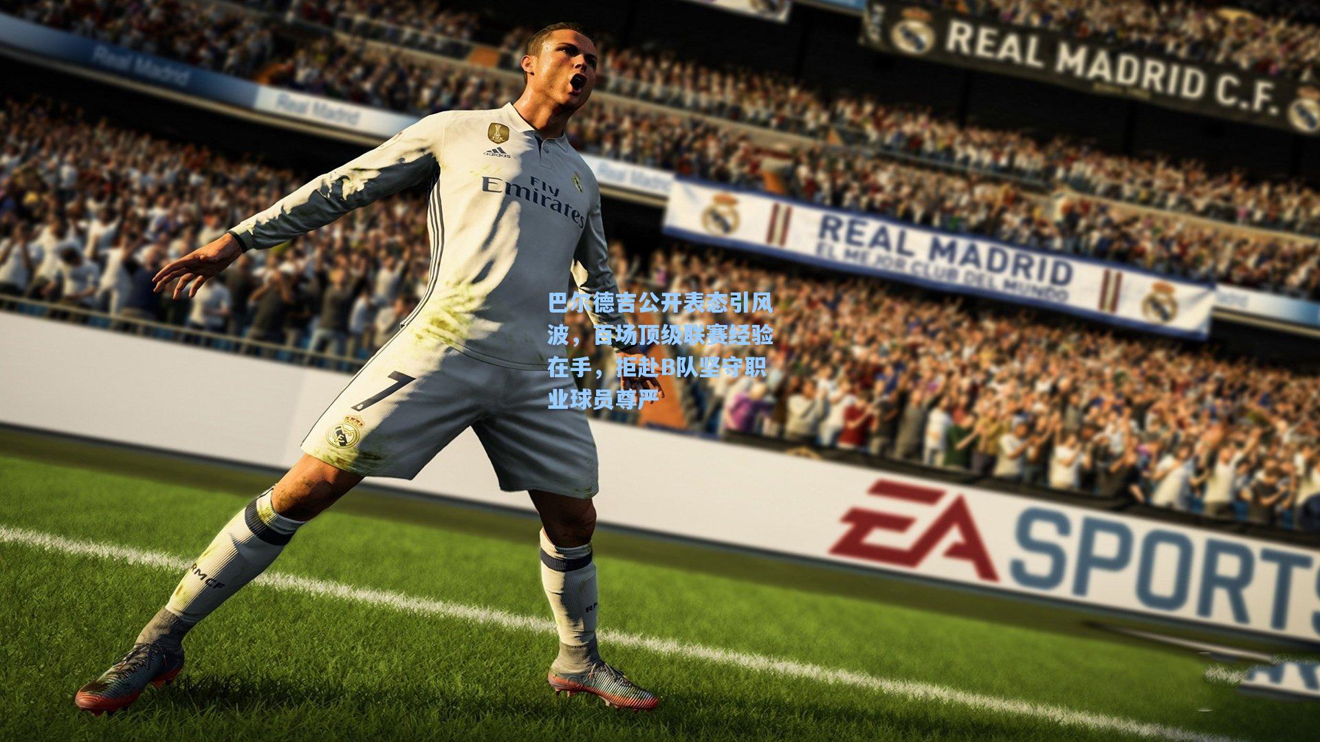 巴尔德吉公开表态引风波，百场顶级联赛经验在手，拒赴B队坚守职业球员尊严  第1张