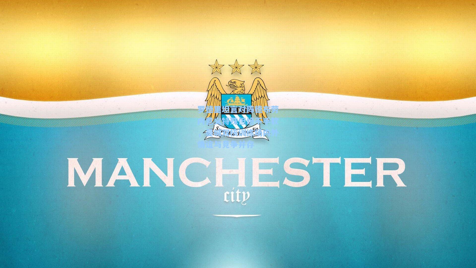 罗德里坦言对阵德布劳内意义特殊但绝不手软,曼城双核训练场内外情谊与竞争并存 第2张 罗德里坦言对阵德布劳内意义特殊但绝不手软,曼城双核训练场内外情谊与竞争并存 第2张