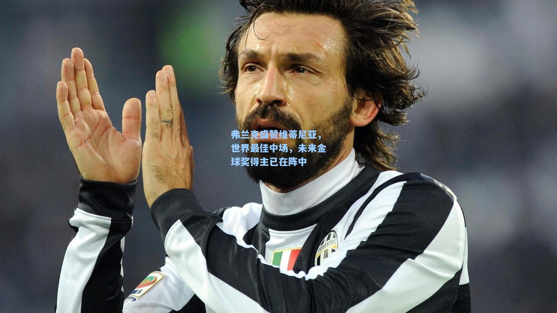 弗兰克盛赞维蒂尼亚，世界最佳中场，未来金球奖得主已在阵中  第1张