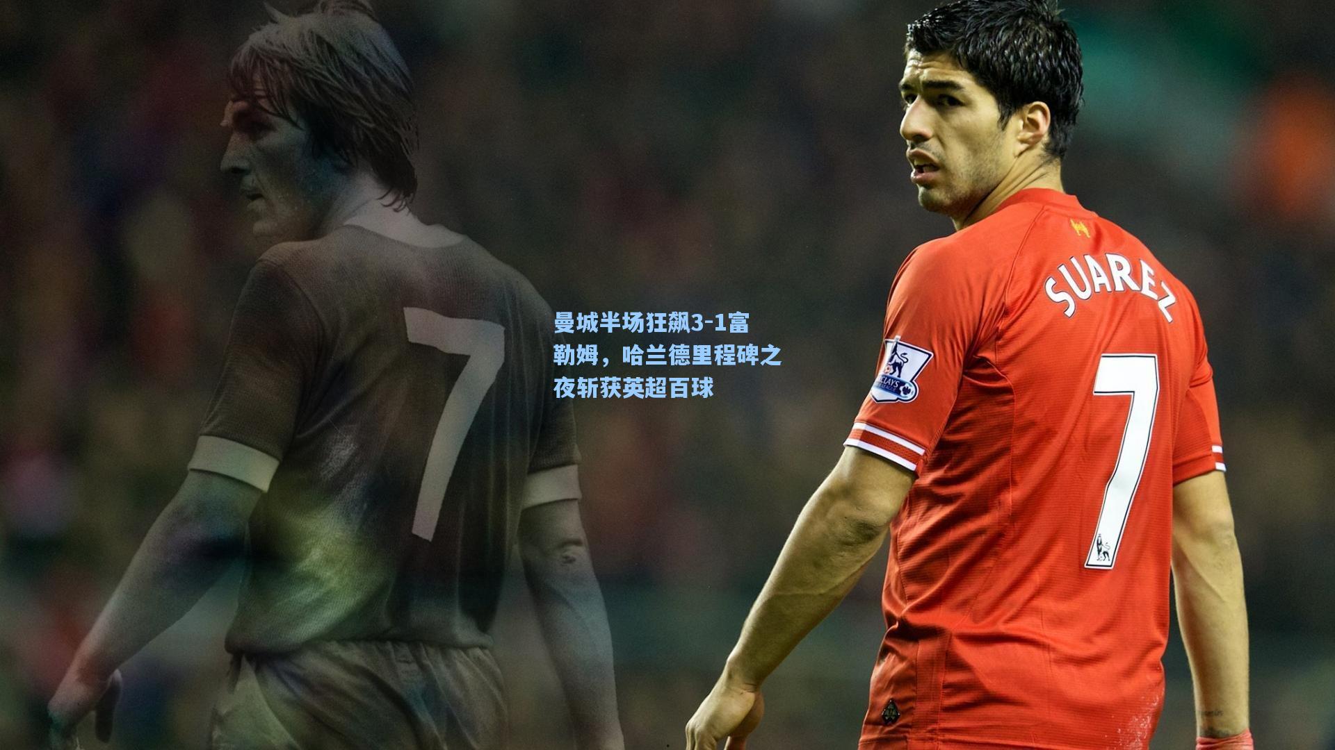 曼城半场狂飙3-1富勒姆，哈兰德里程碑之夜斩获英超百球  第2张